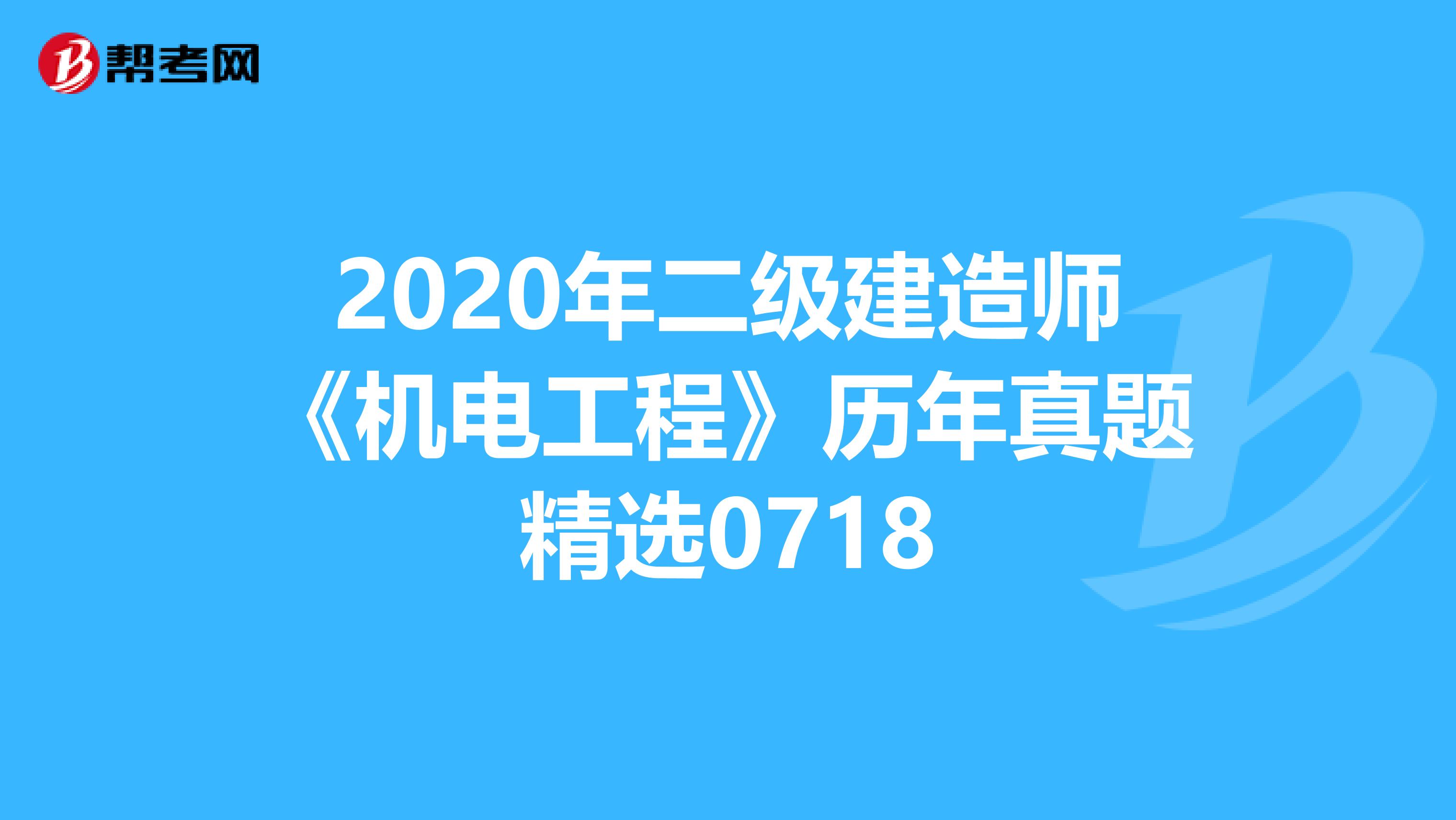 2020年二级建造师《机电工程》历年真题精选0718