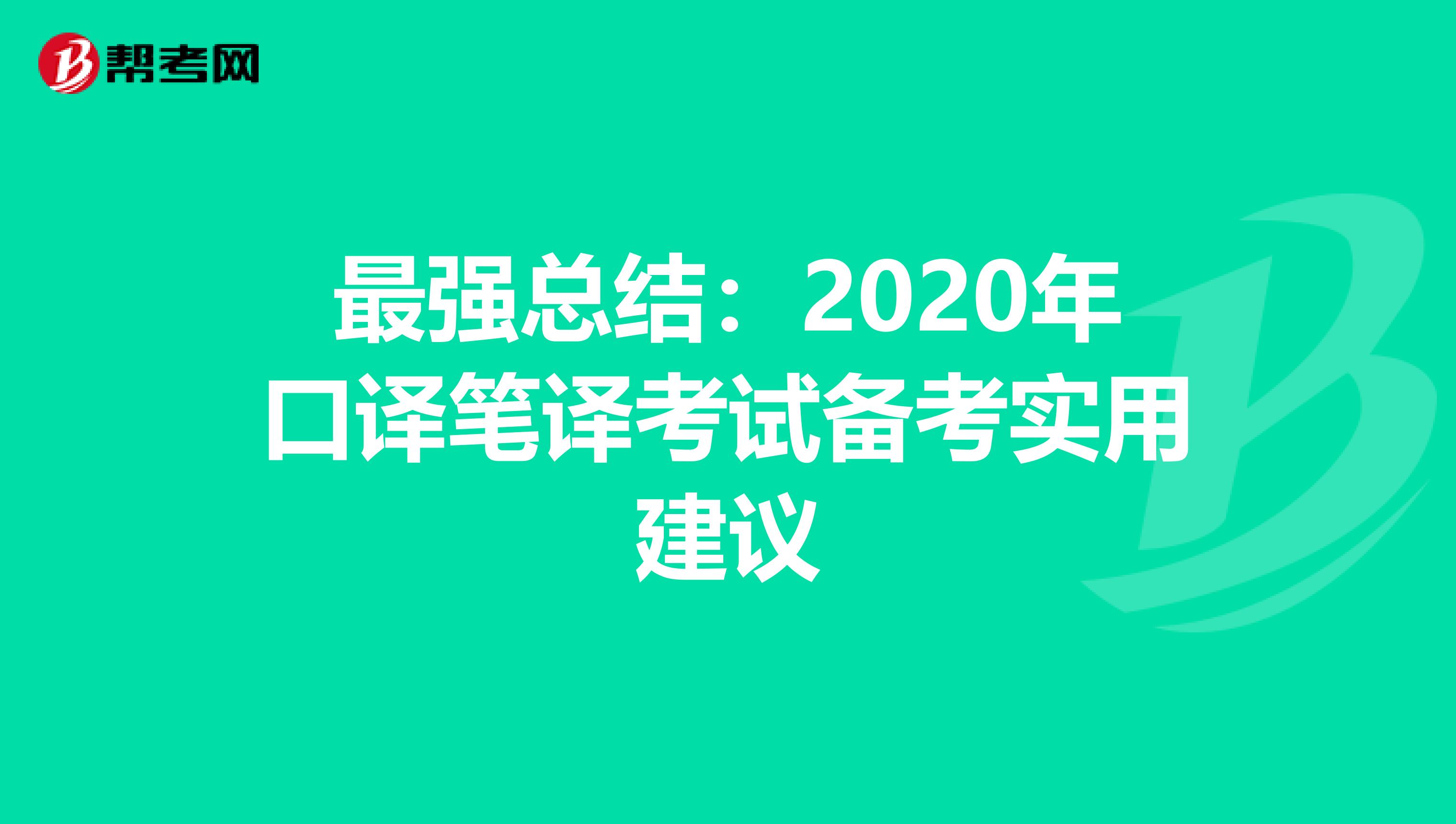 最强总结：2020年口译笔译考试备考实用建议