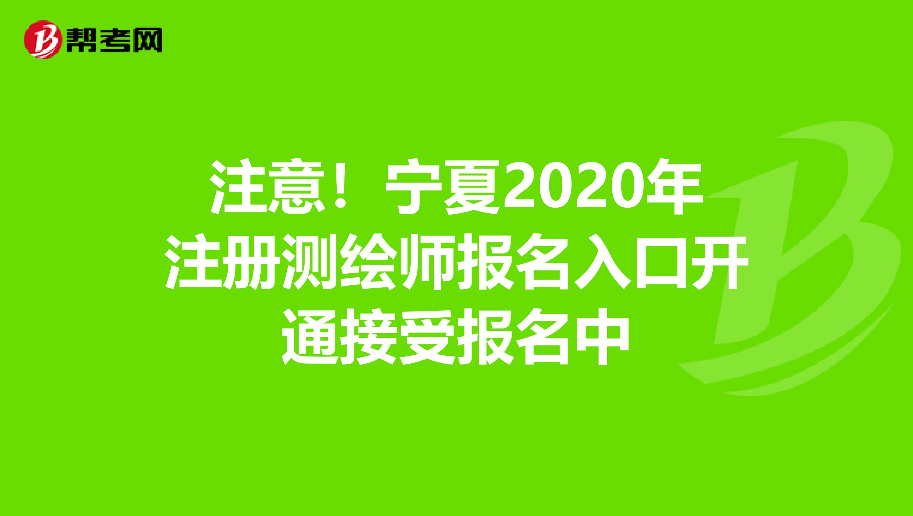 注意！宁夏2020年注册测绘师报名入口开通接受报名中