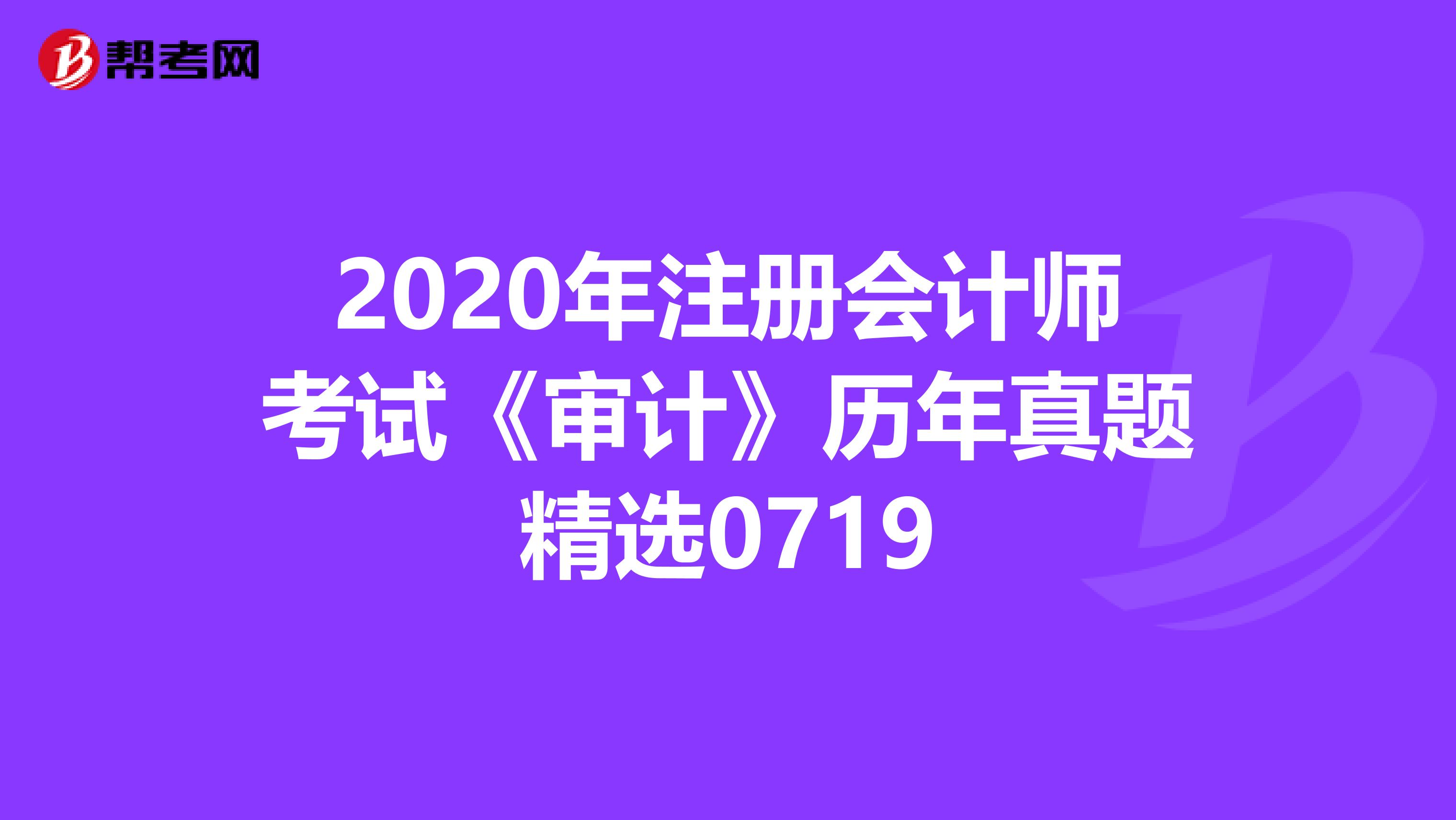 2020年注冊會計師考試《審計》歷年真題精選0719