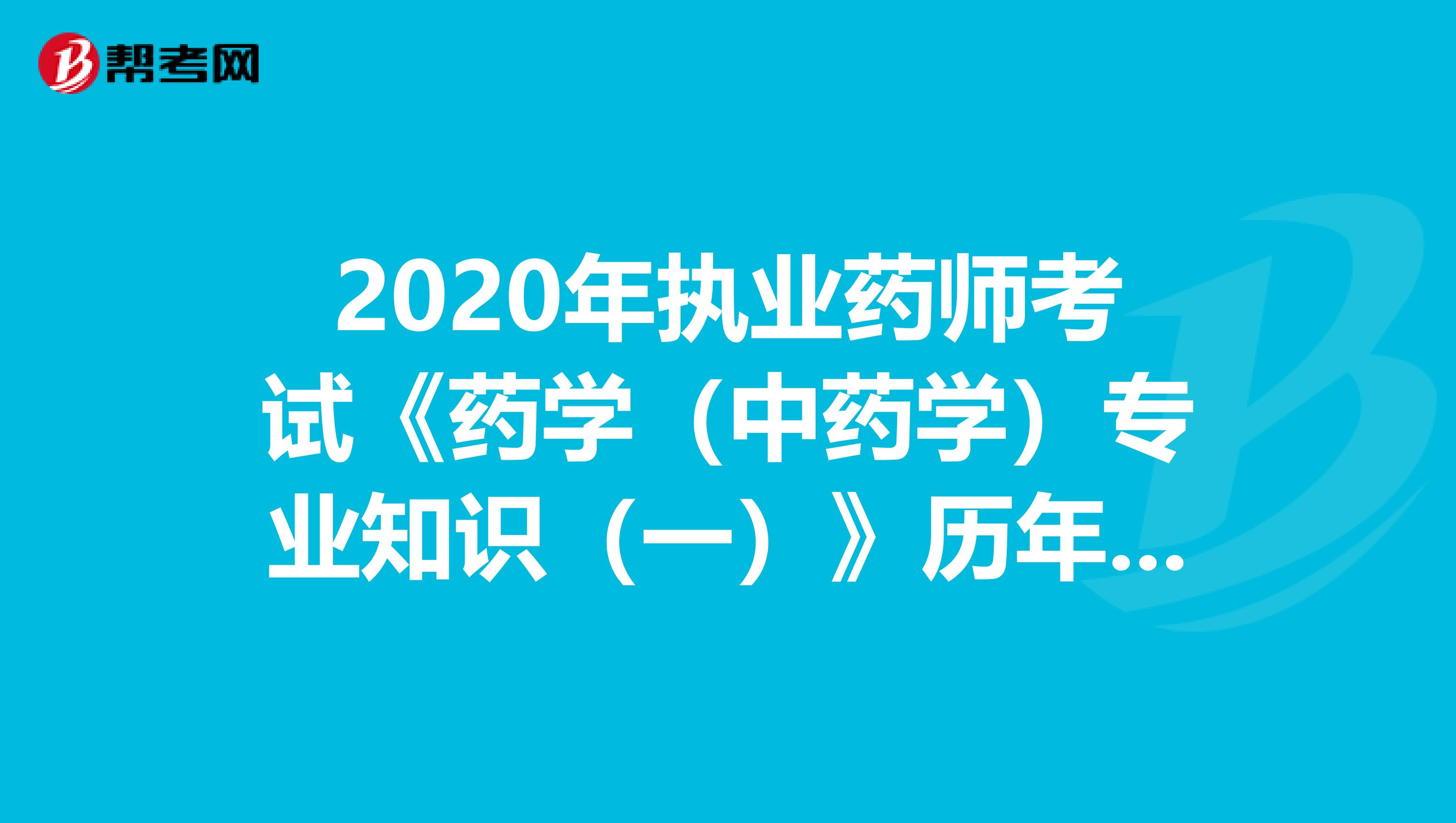 2020年执业药师考试《药学（中药学）专业知识（一）》历年真题精选0719