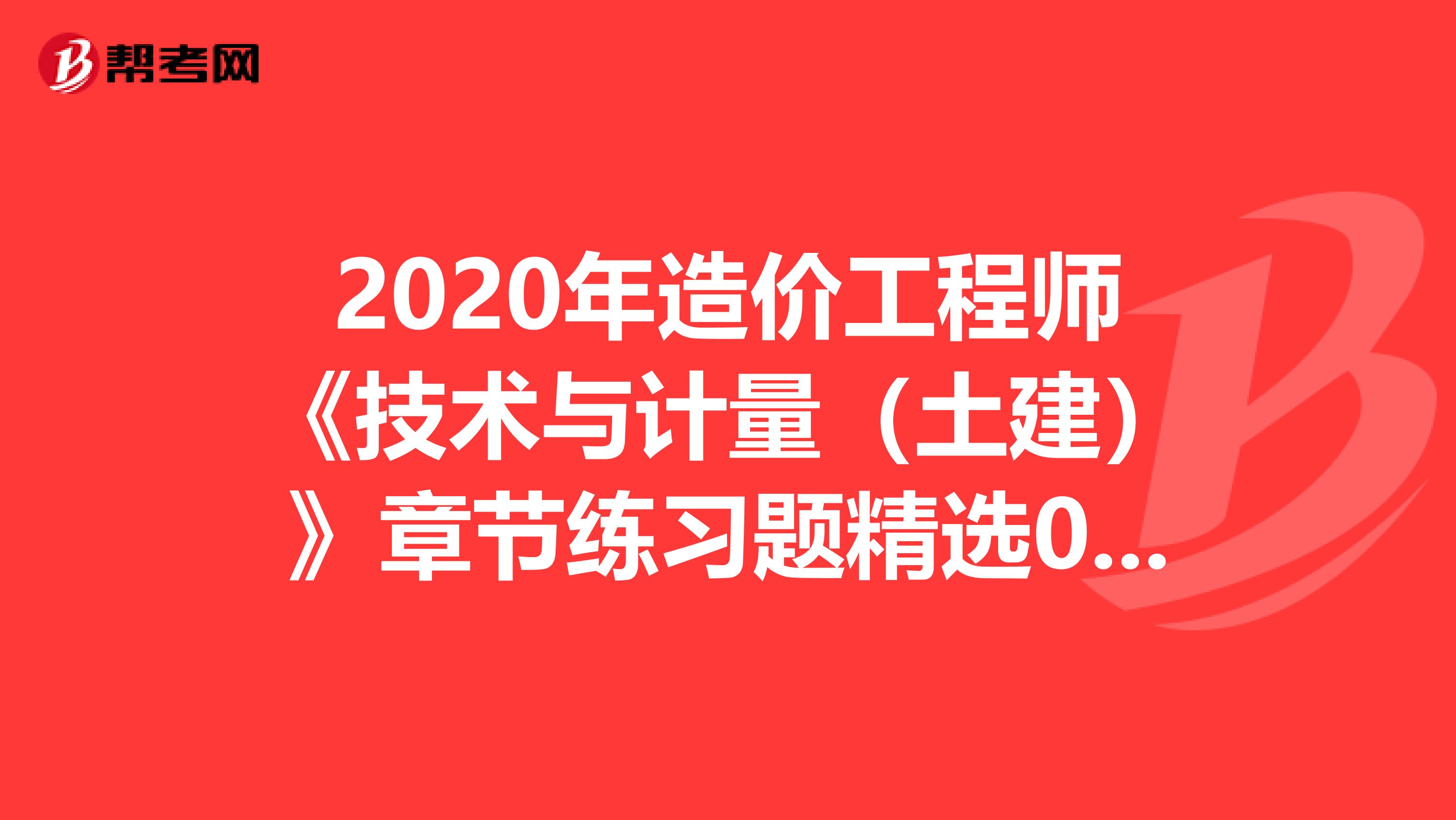 2020年造价工程师《技术与计量（土建）》章节练习题精选0719