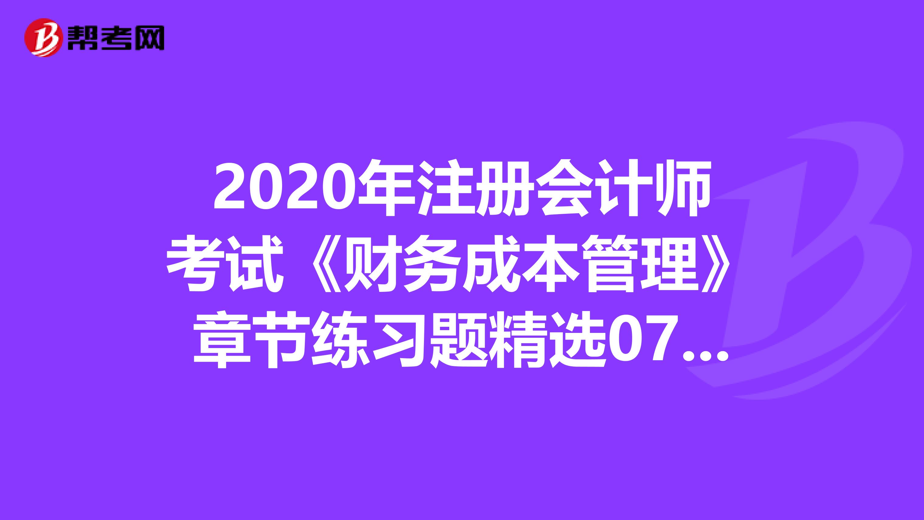 2020年注冊會計師考試《財務成本管理》章節練習題精選0719