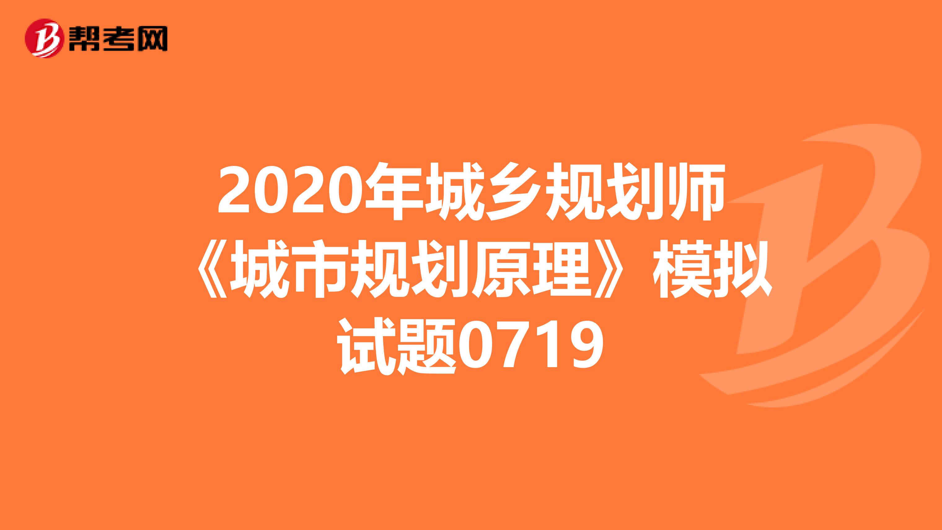 2020年城乡规划师《城市规划原理》模拟试题0719