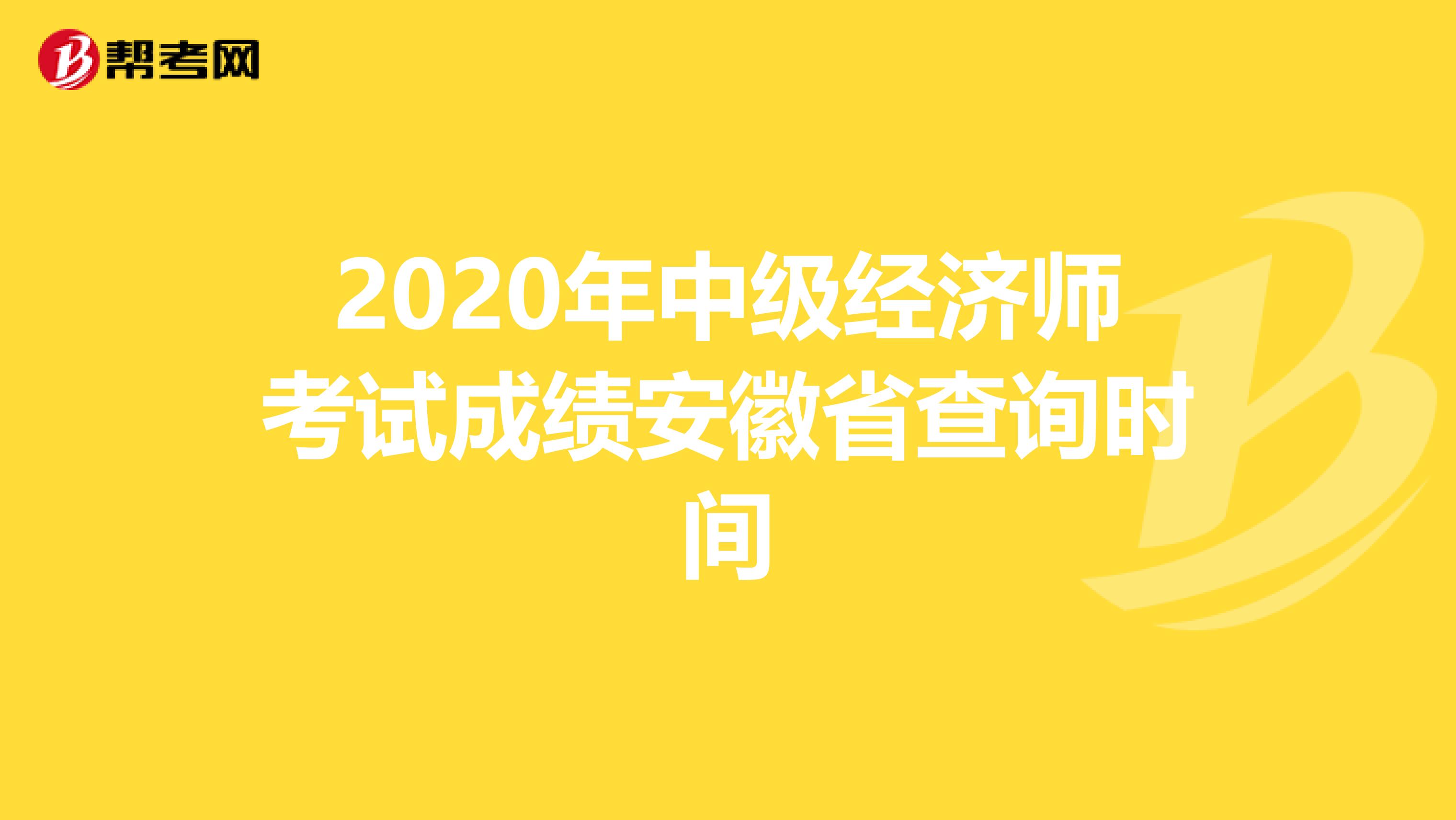 2020年中级经济师考试成绩安徽省查询时间