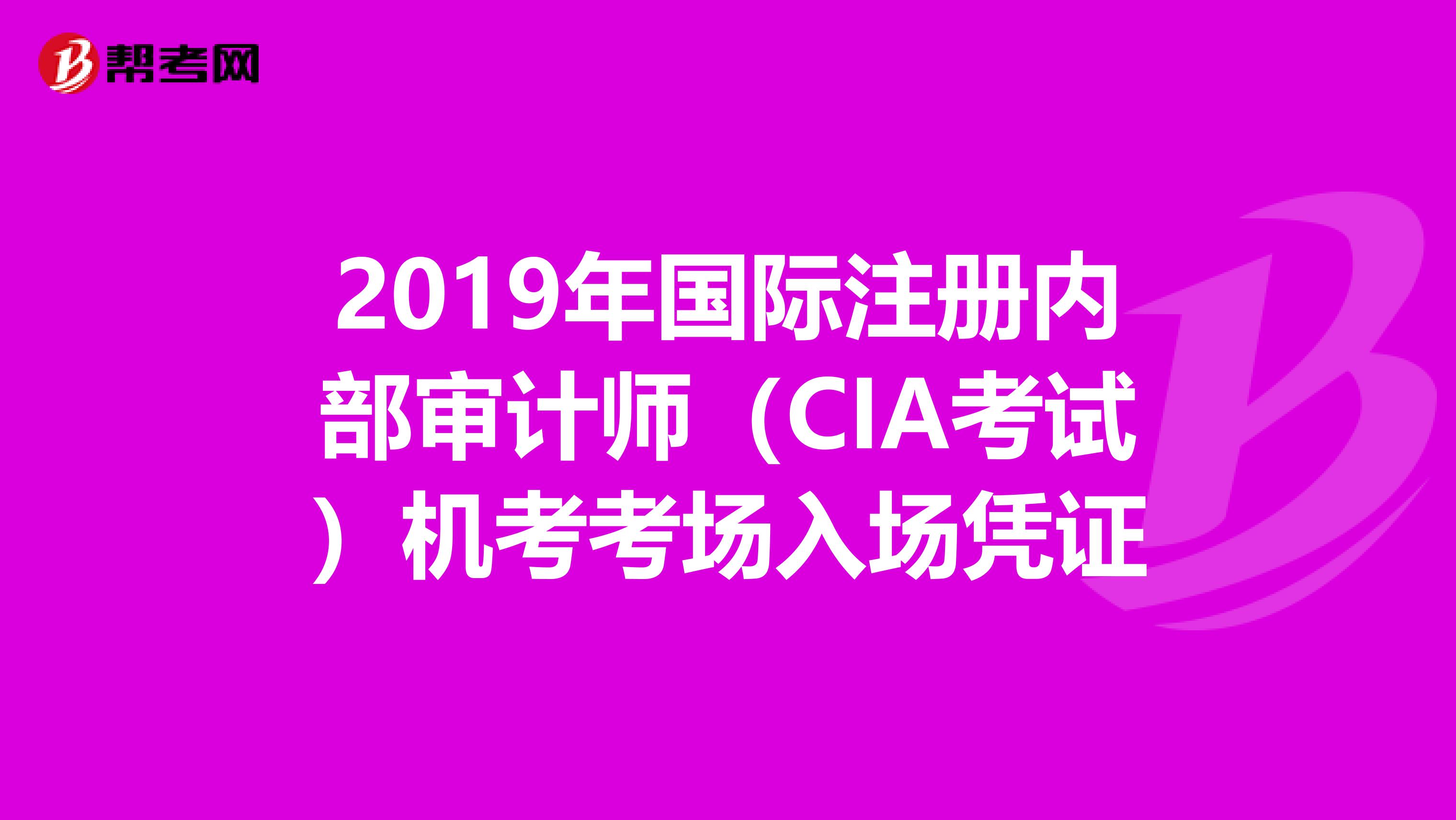 2019年國際注冊內部審計師（CIA考試）機考考場入場憑證