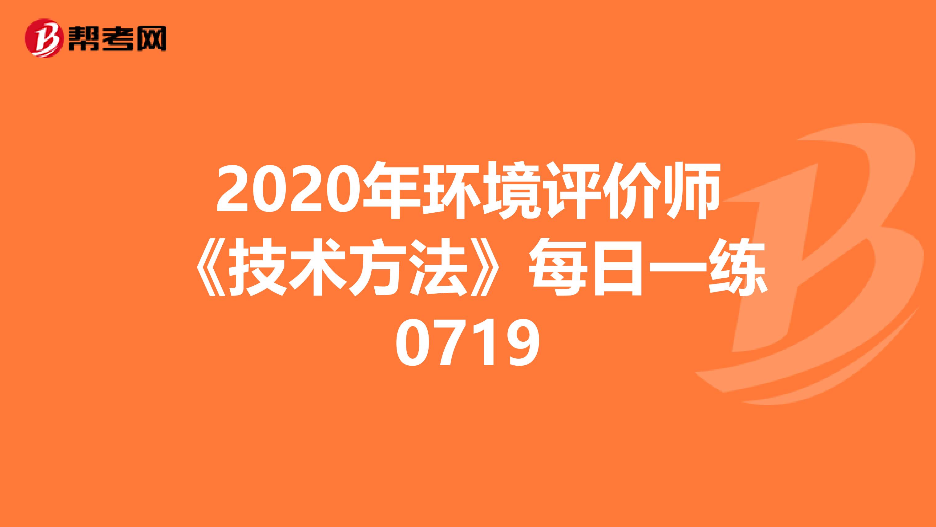 2020年环境评价师《技术方法》每日一练0719
