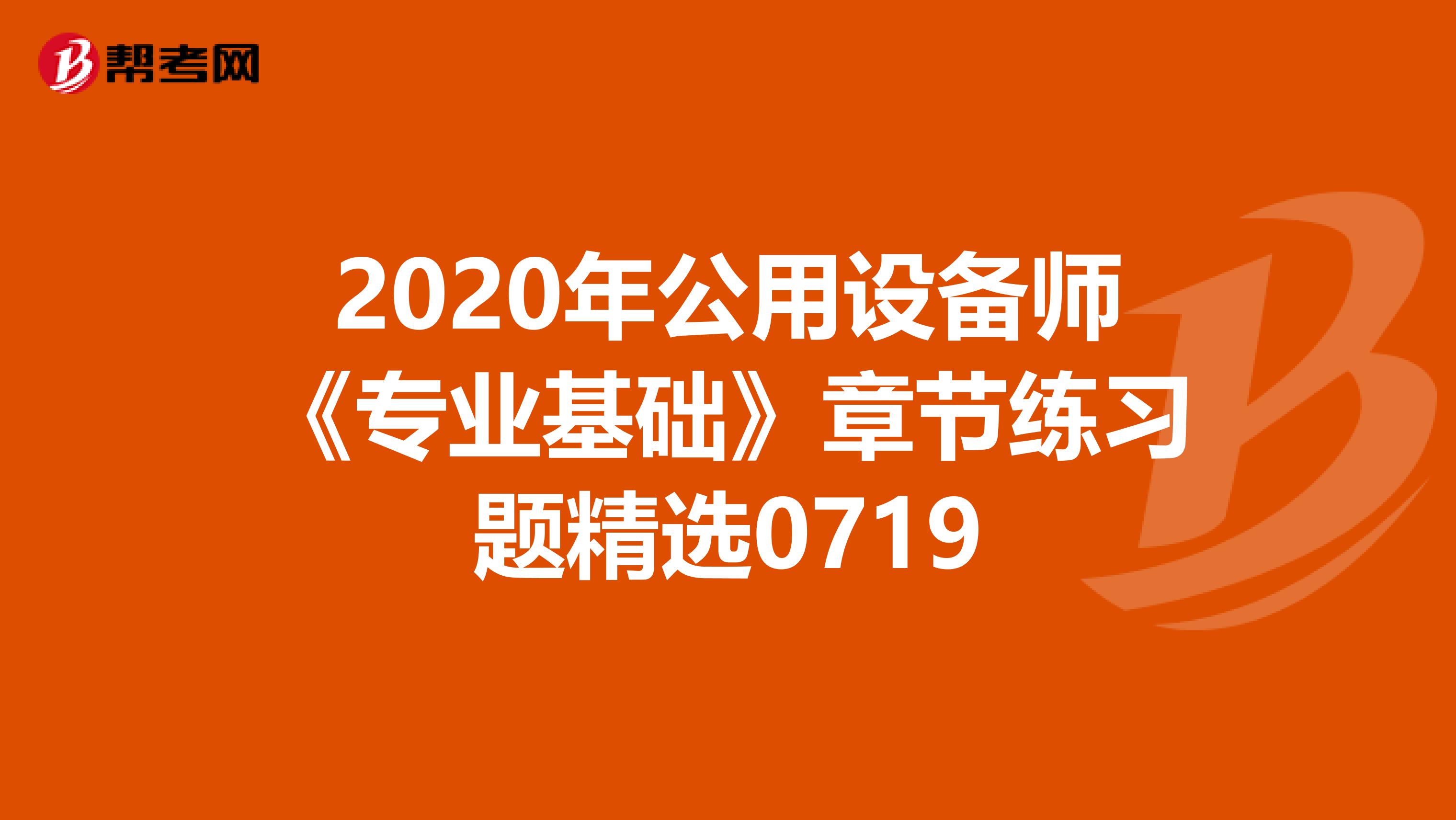 2020年公用設備師《專業基礎》章節練習題精選0719