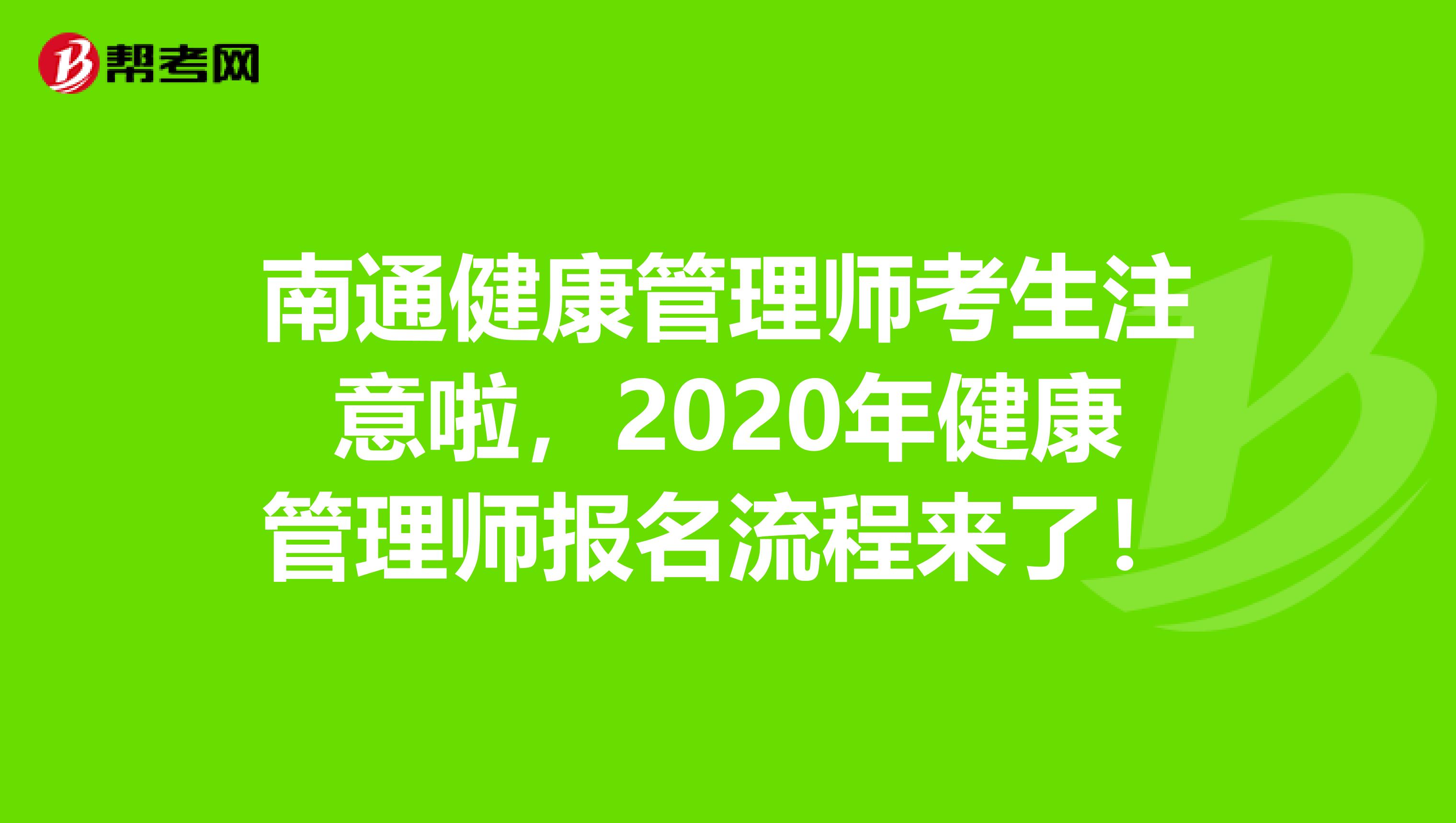 南通健康管理师考生注意啦，2020年健康管理师报名流程来了！