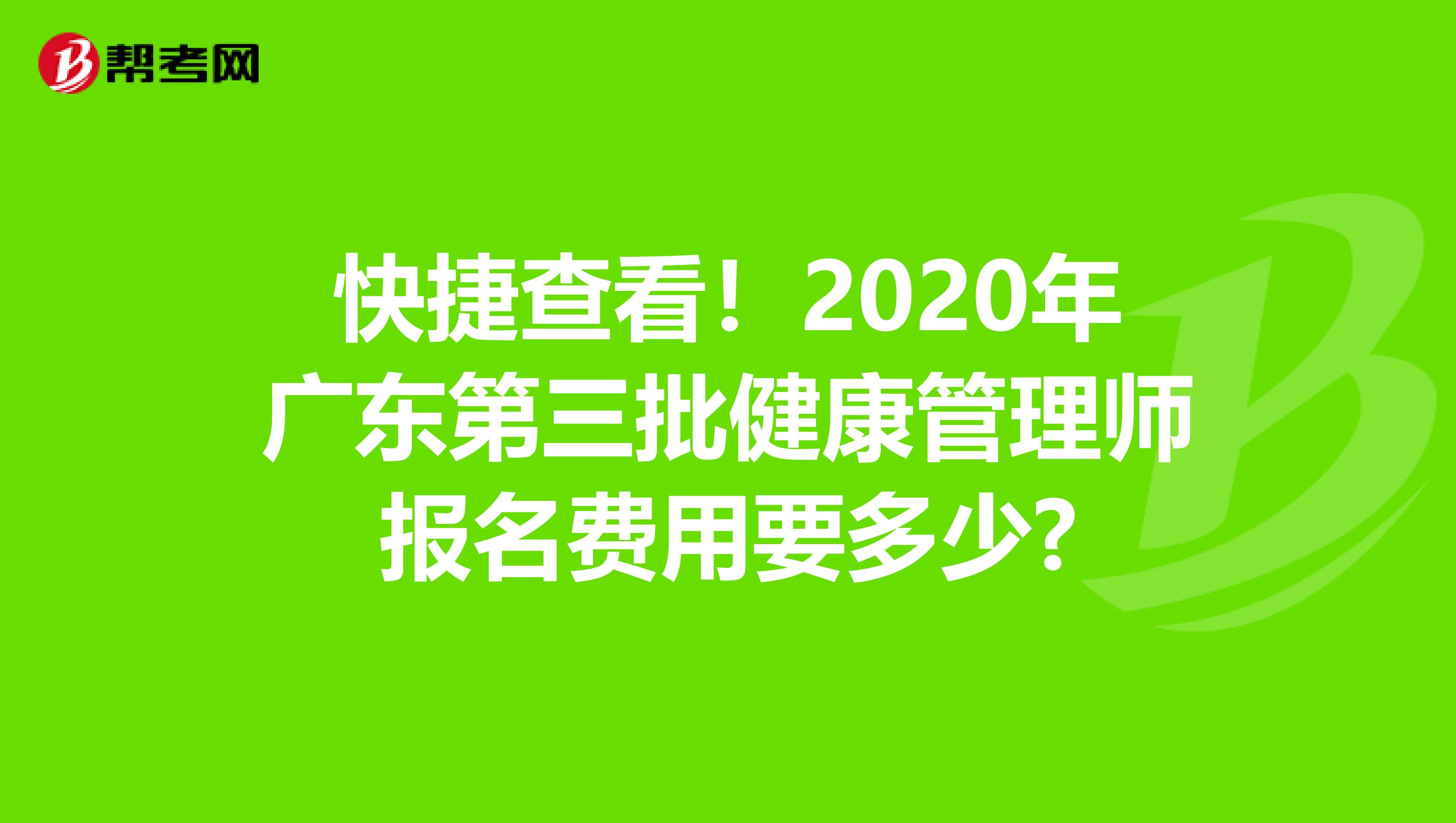 快捷查看！2020年广东第三批健康管理师报名费用要多少?
