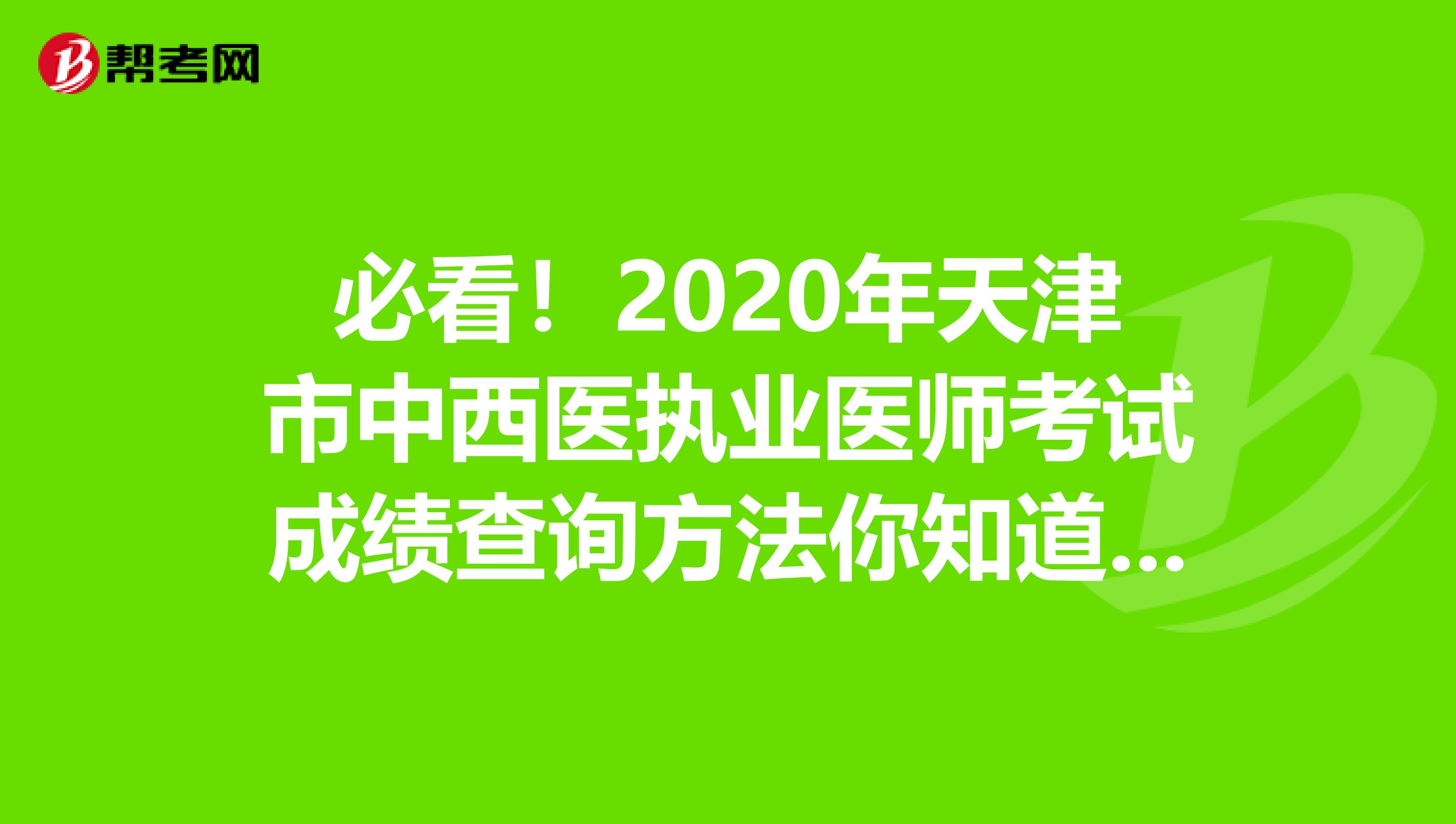 必看！2020年天津市中西医执业医师考试成绩查询方法你知道吗？