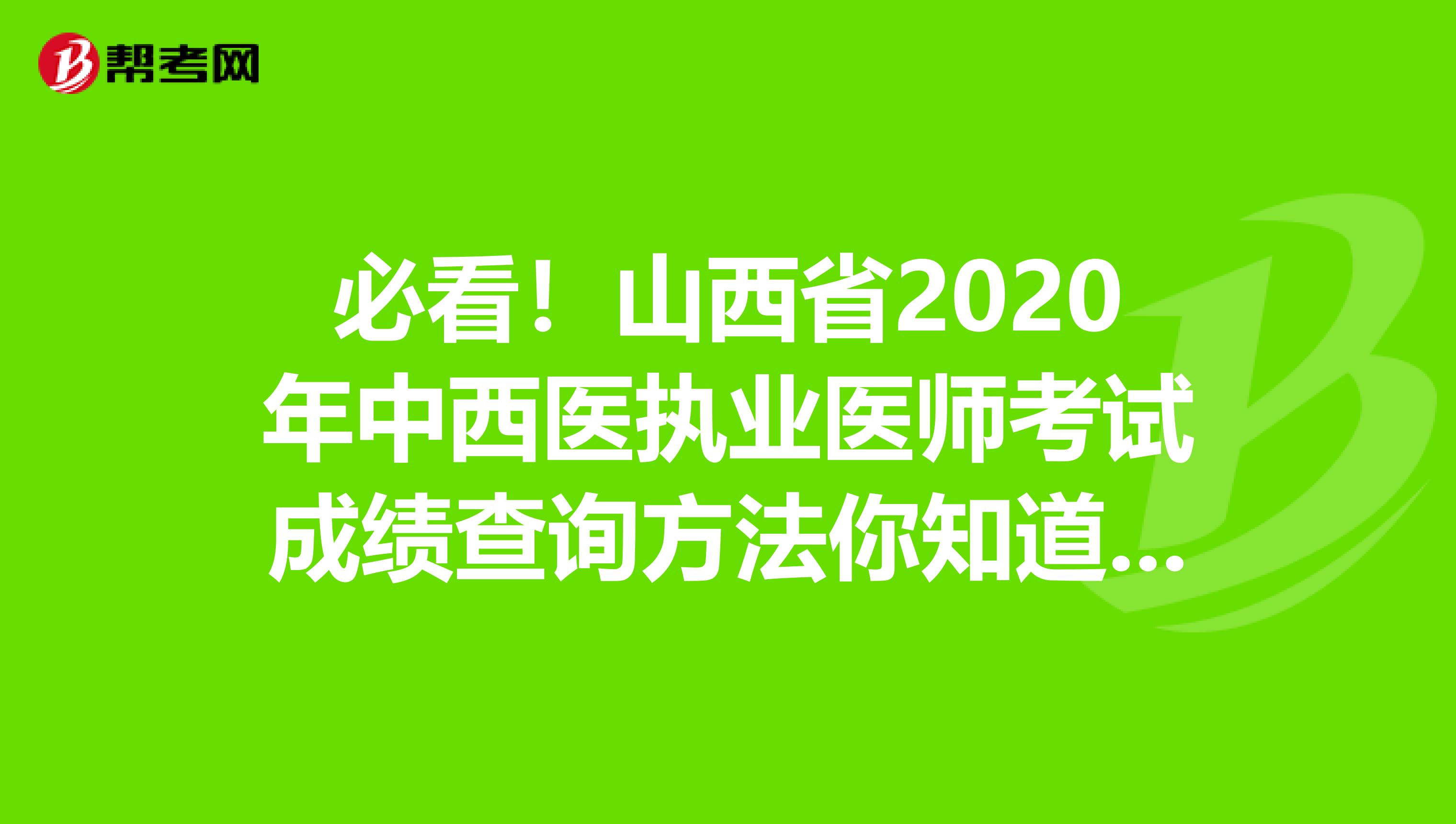 必看！山西省2020年中西医执业医师考试成绩查询方法你知道吗？