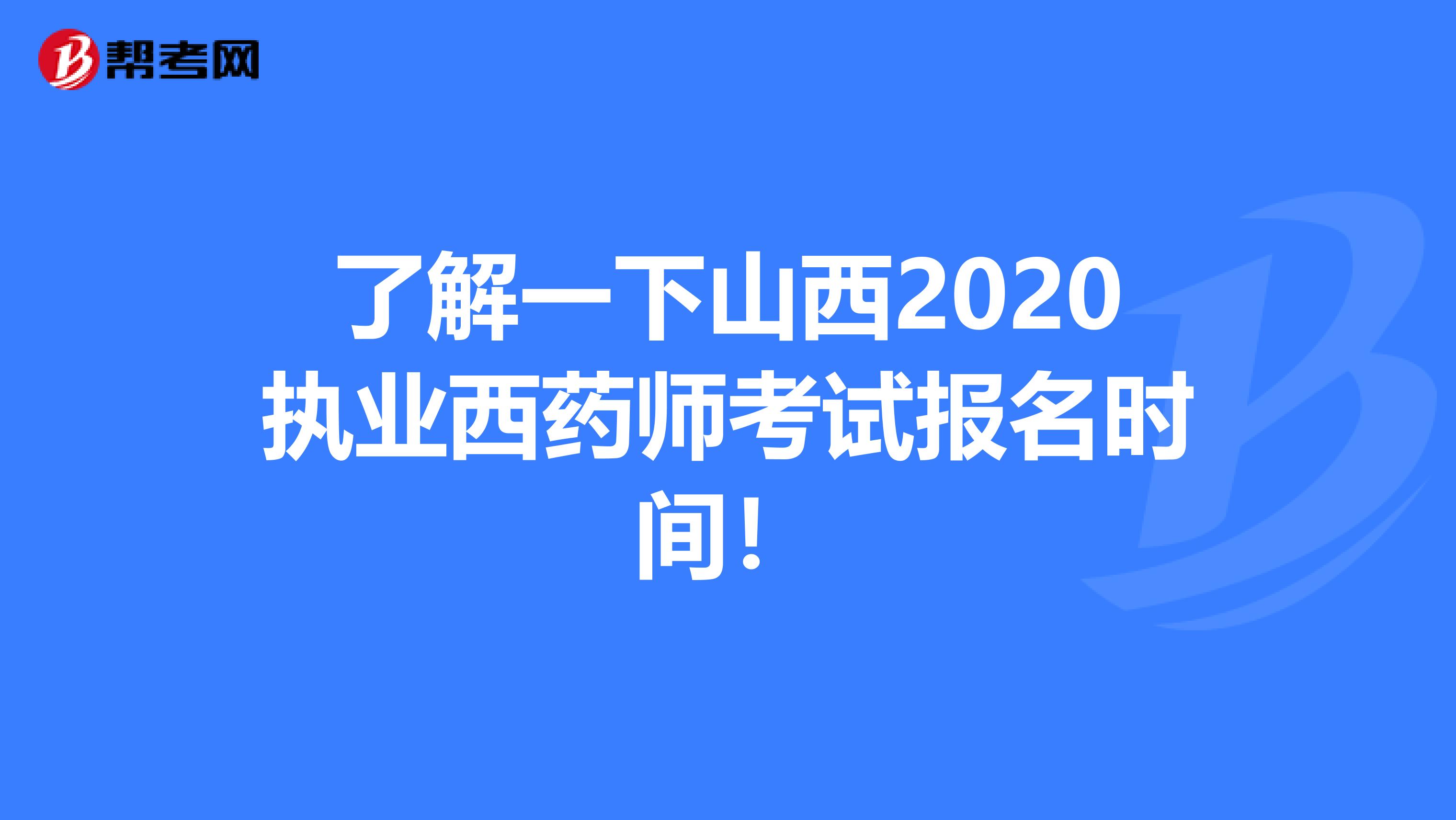 了解一下山西2020执业西药师考试报名时间！