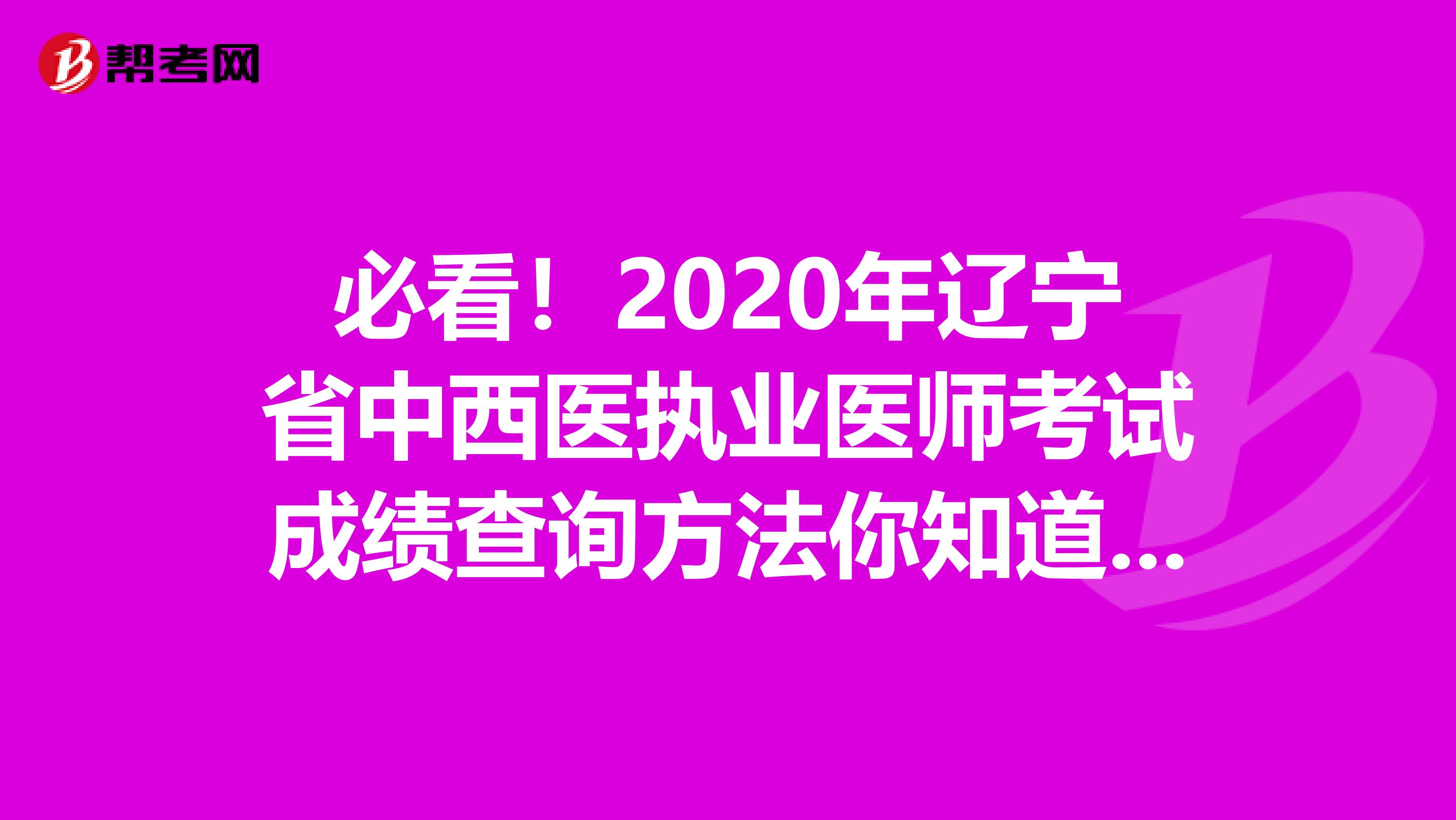 必看！2020年辽宁省中西医执业医师考试成绩查询方法你知道吗？