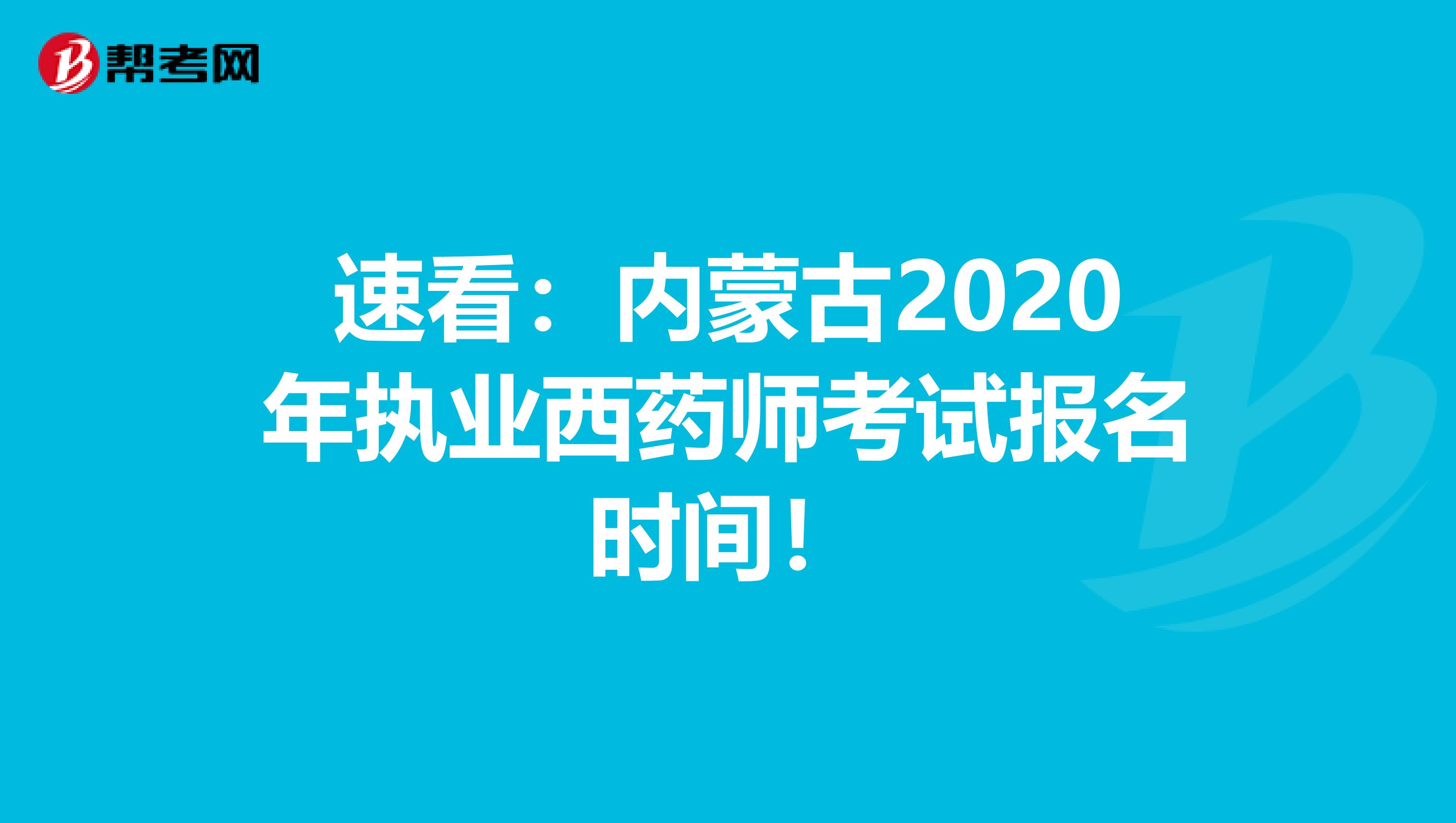 速看：内蒙古2020年执业西药师考试报名时间！