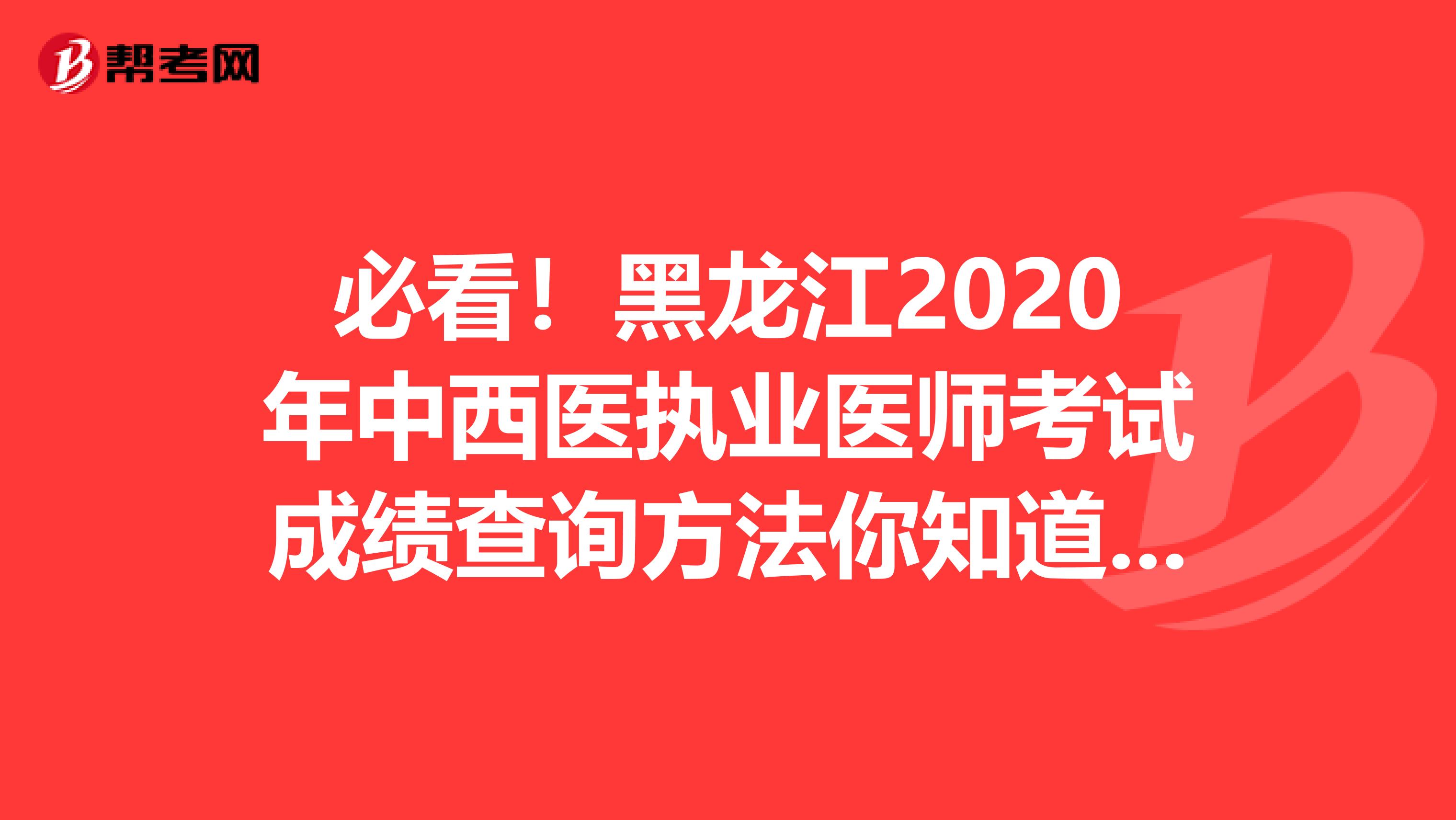 必看！黑龙江2020年中西医执业医师考试成绩查询方法你知道吗？