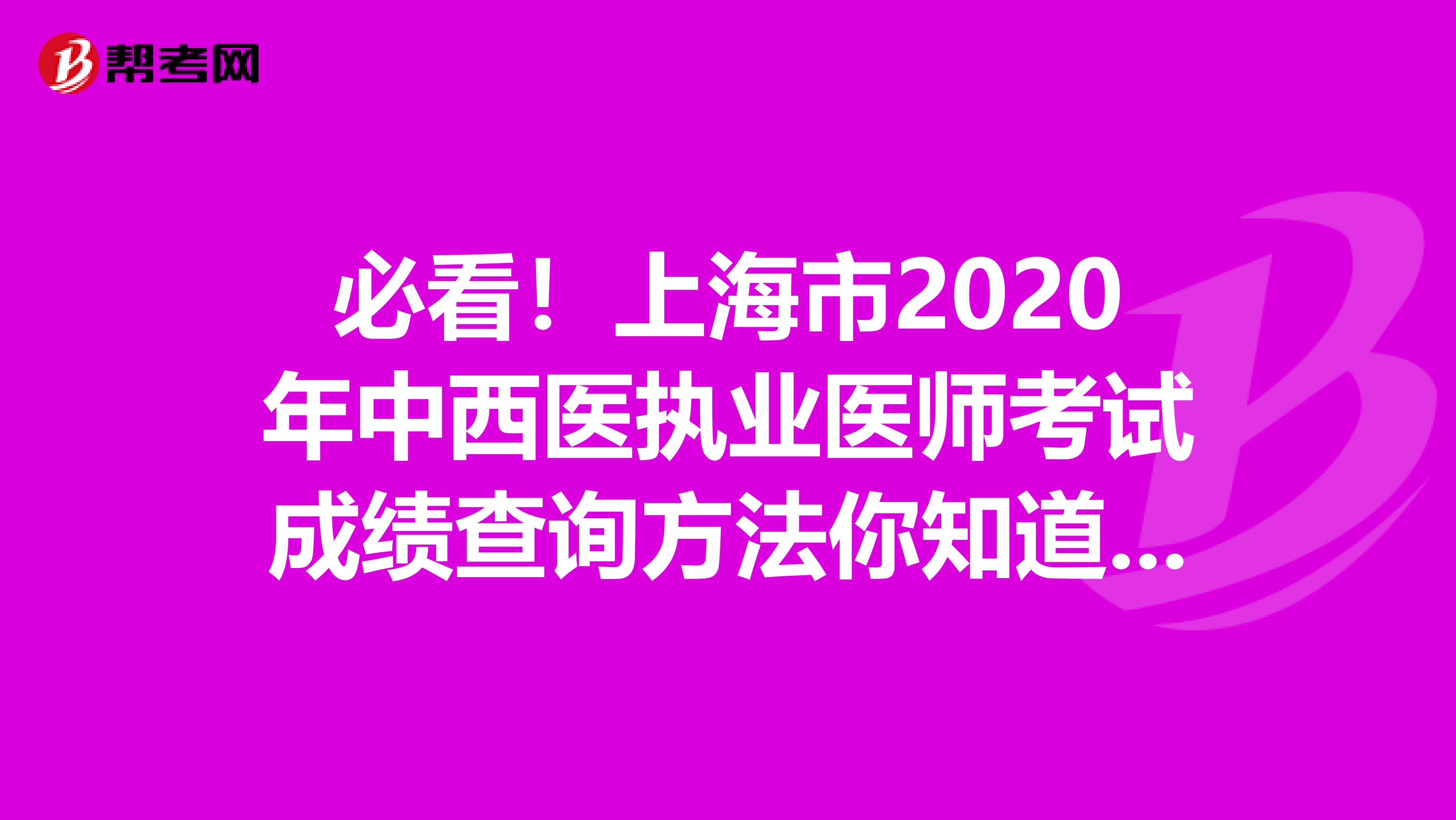 必看！上海市2020年中西医执业医师考试成绩查询方法你知道吗？