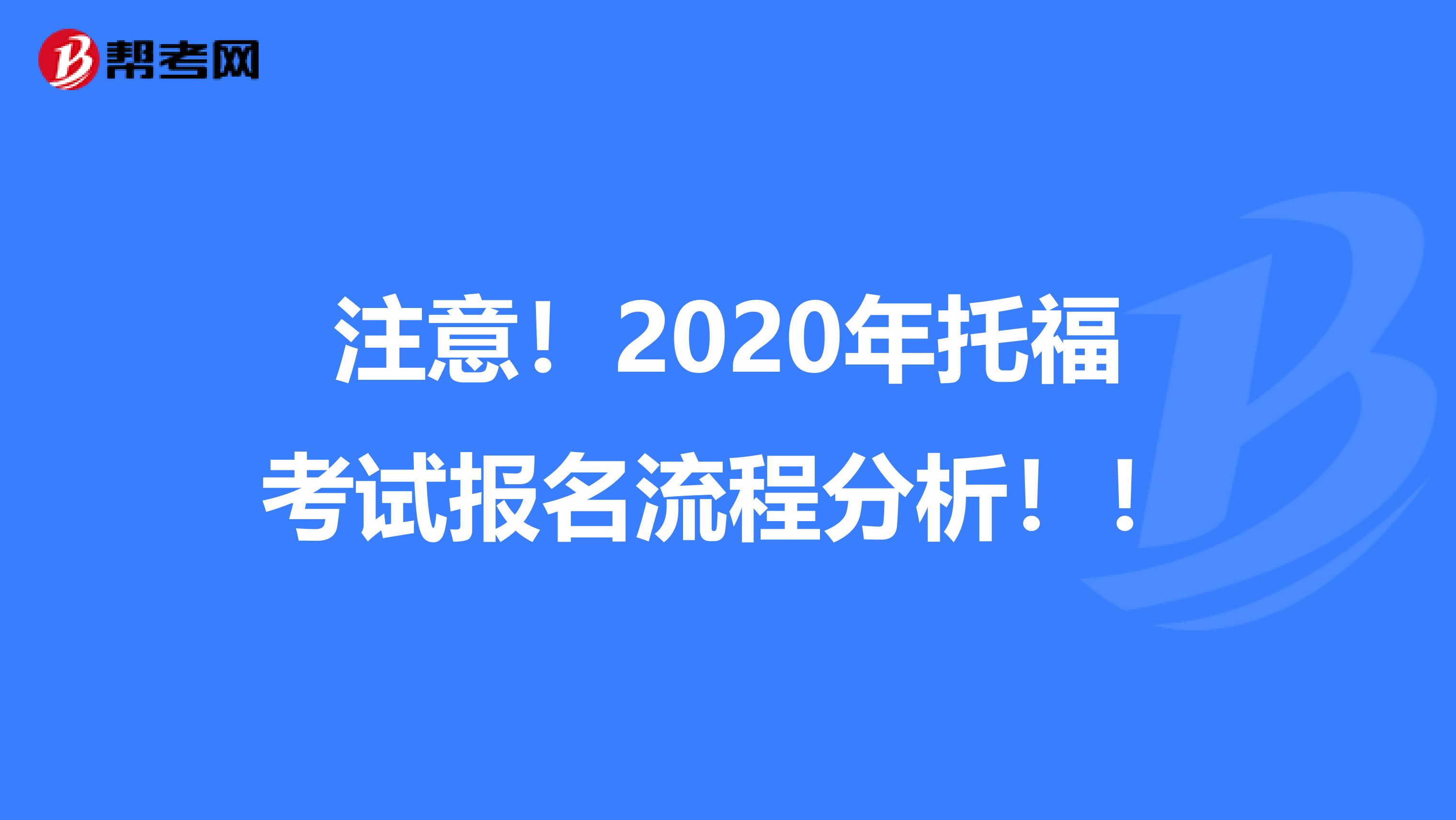 注意！2020年托福考试报名流程分析！！