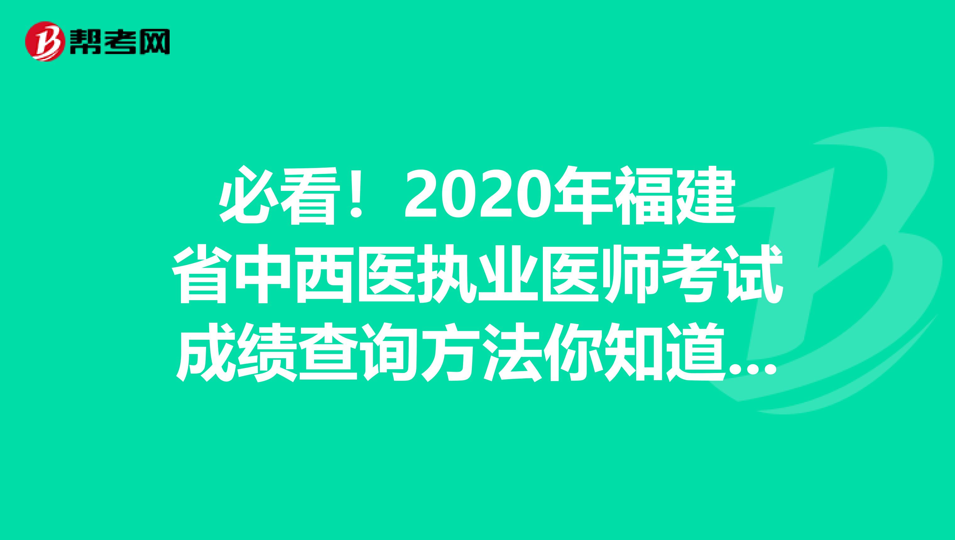 必看！2020年福建省中西医执业医师考试成绩查询方法你知道吗？