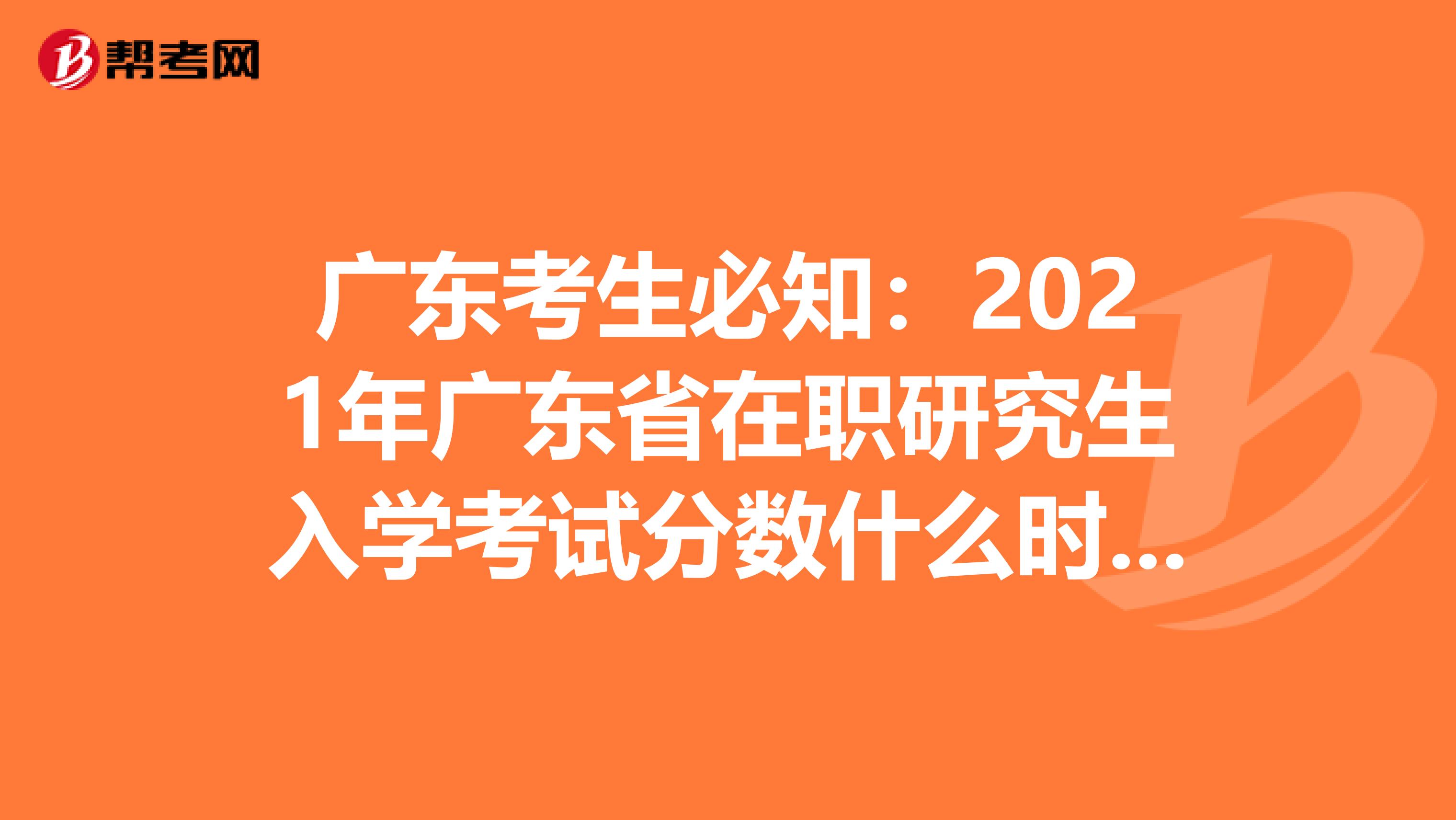 廣東考生必知：2021年廣東省在職研究生入學考試分數什么時候查詢?