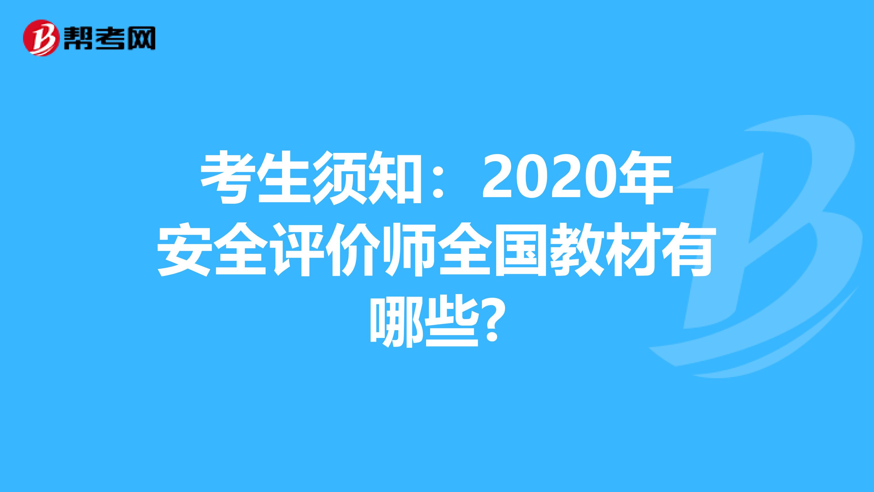 考生须知：2020年安全评价师全国教材有哪些?