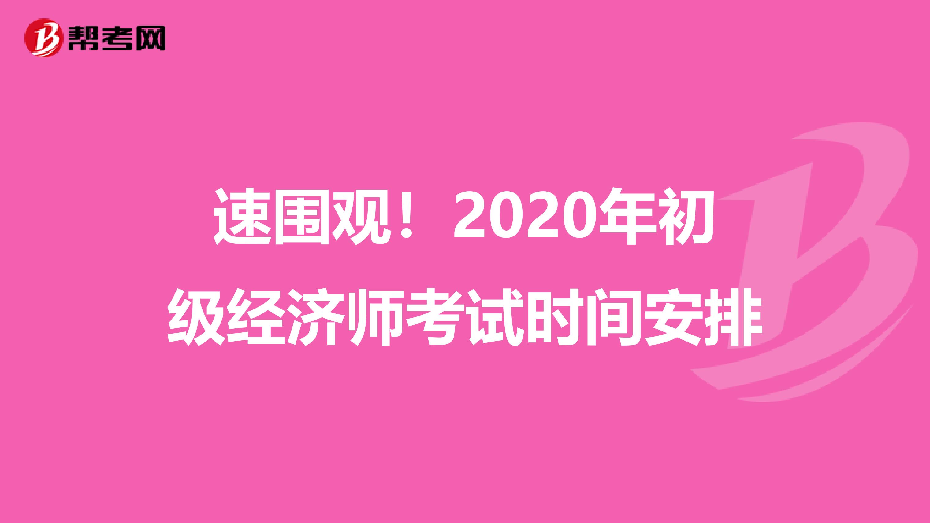 速围观！2020年初级经济师考试时间安排
