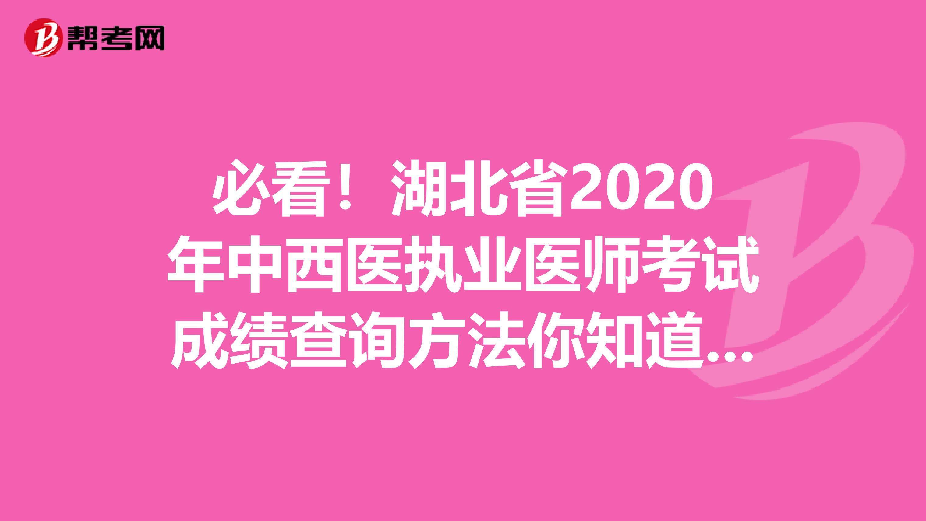 必看！湖北省2020年中西医执业医师考试成绩查询方法你知道吗？