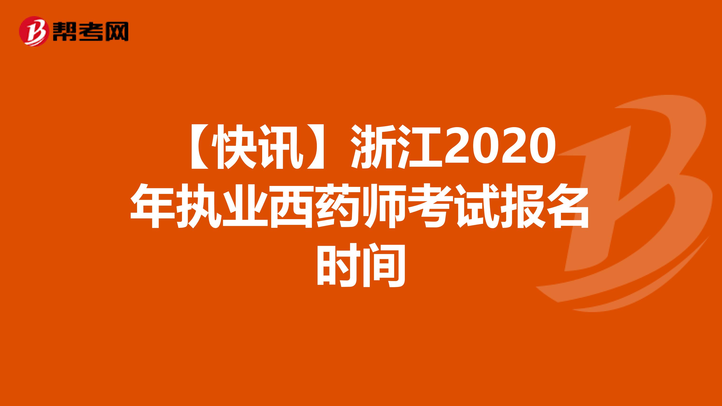 【快讯】浙江2020年执业西药师考试报名时间