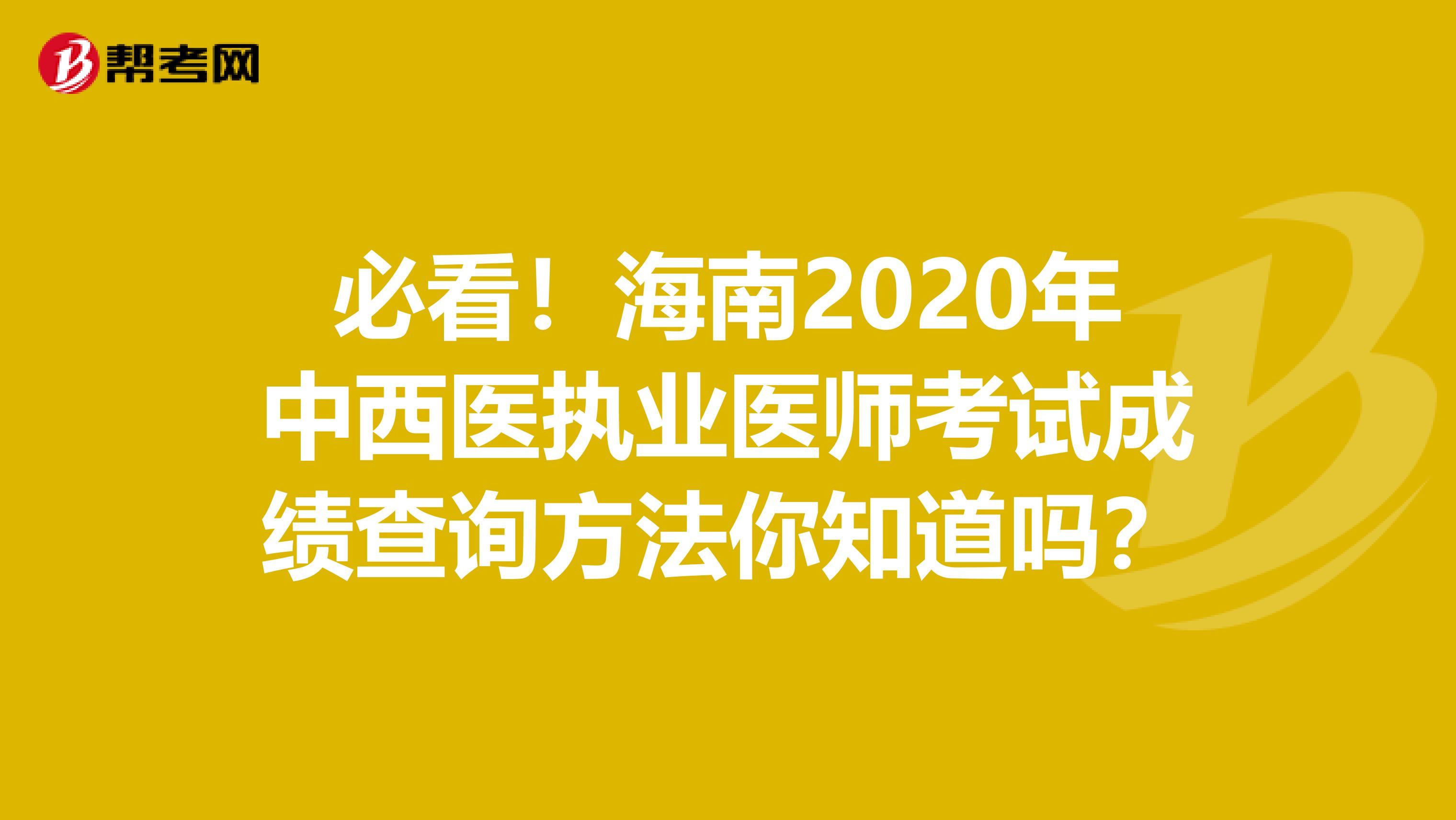 必看！海南2020年中西医执业医师考试成绩查询方法你知道吗？