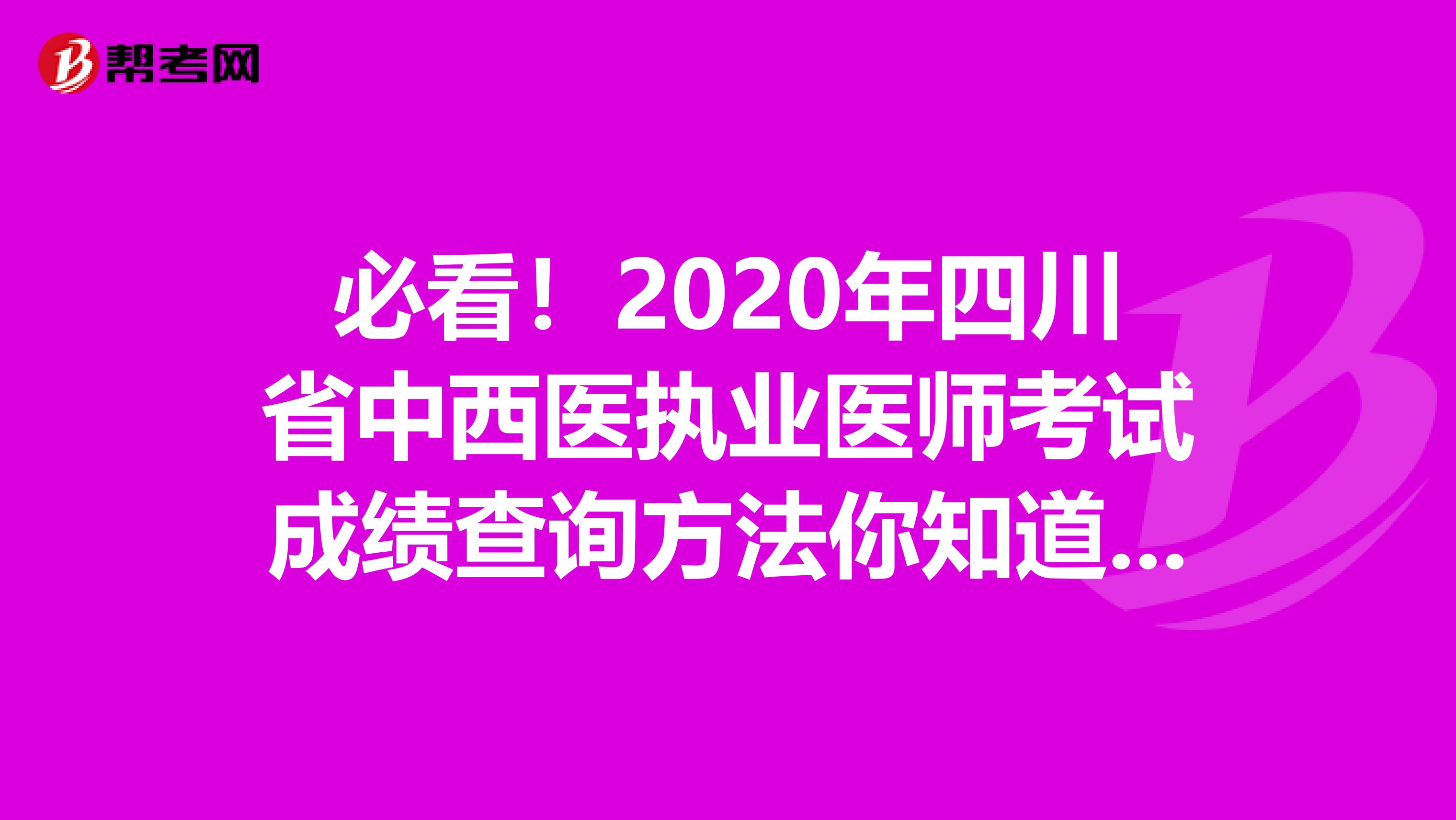必看！2020年四川省中西医执业医师考试成绩查询方法你知道吗？