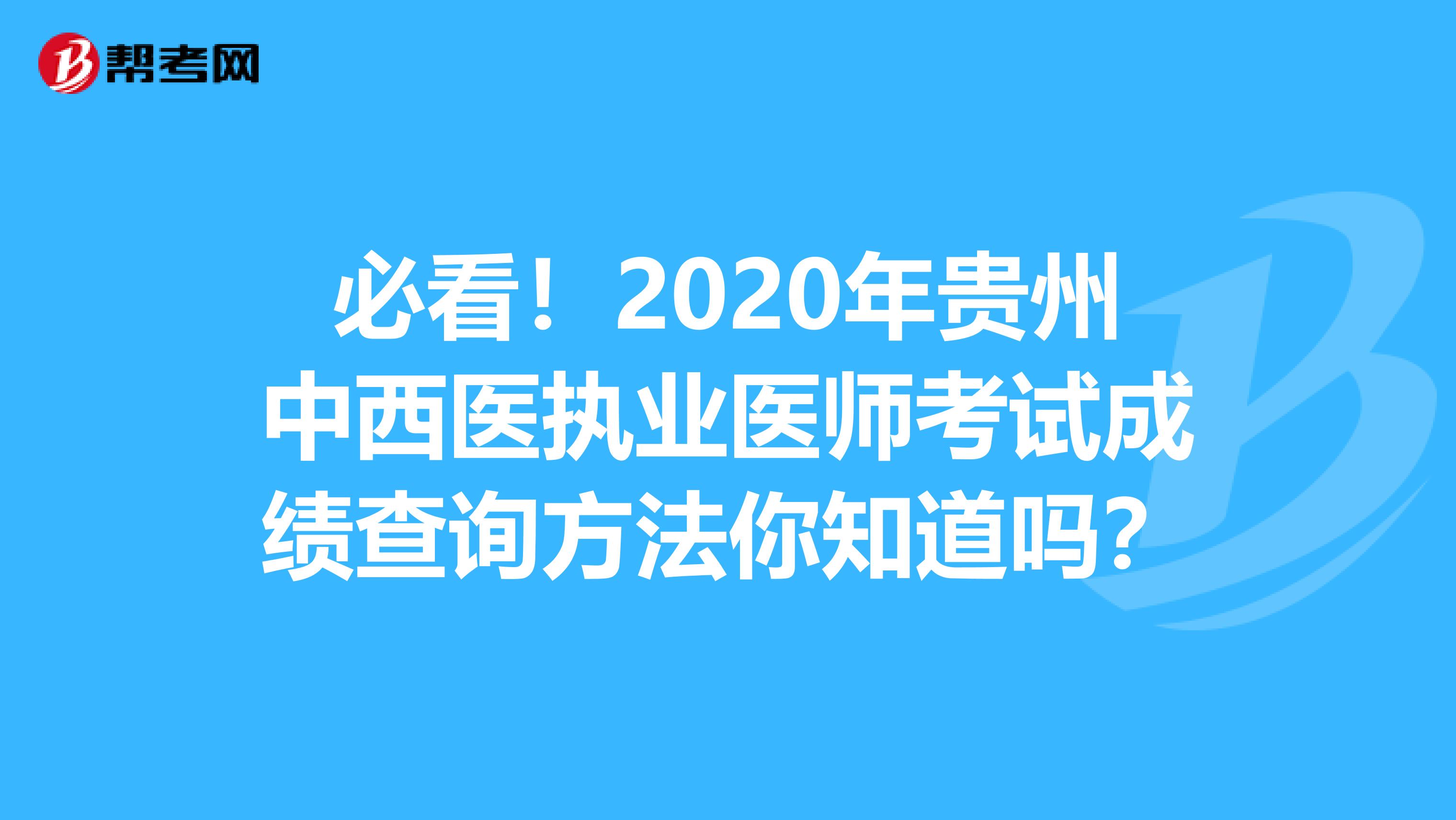 必看！2020年贵州中西医执业医师考试成绩查询方法你知道吗？