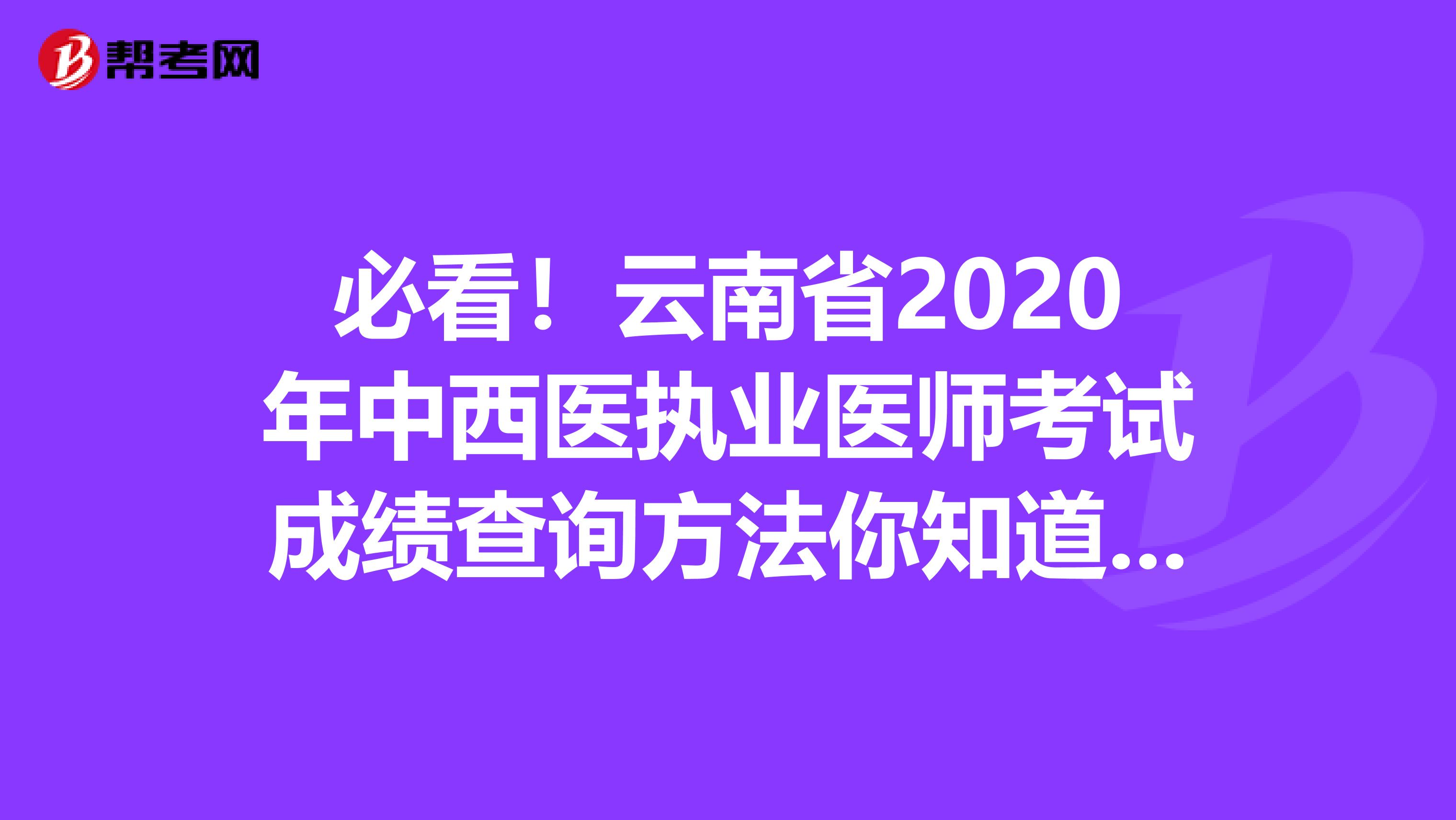 必看！云南省2020年中西醫執業醫師考試成績查詢方法你知道嗎？