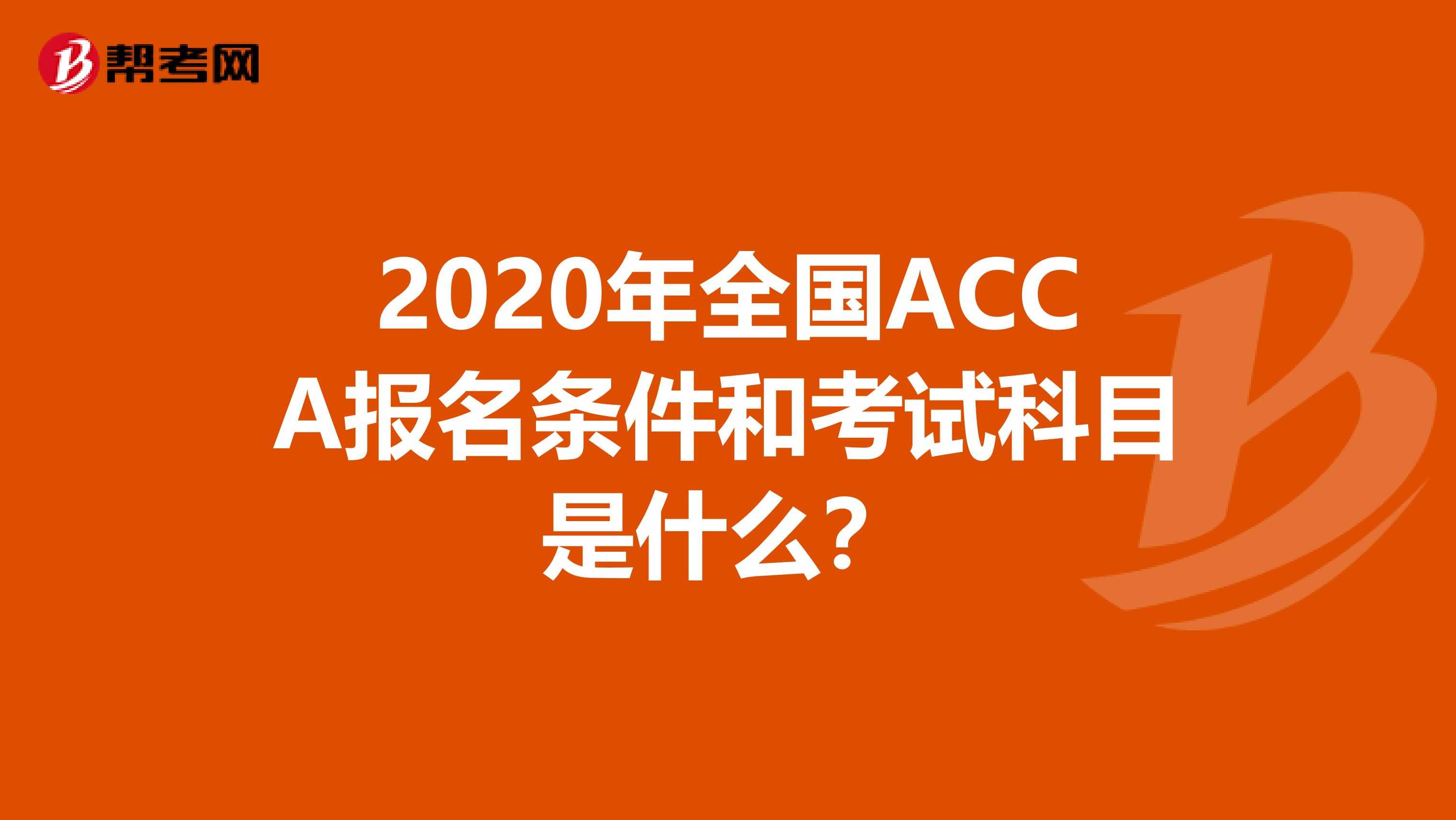 2020年全国ACCA报名条件和考试科目是什么？