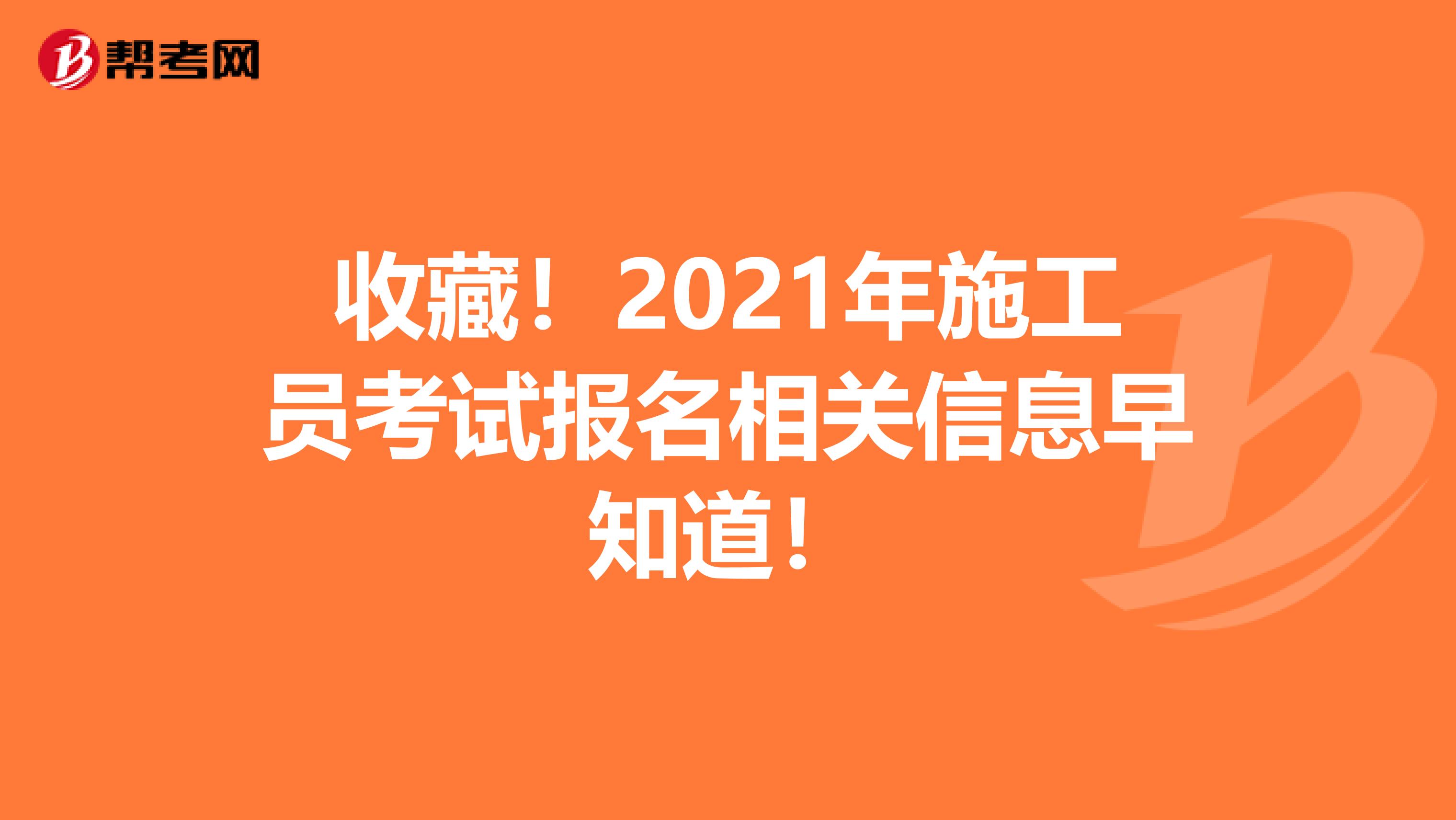收藏！2021年施工员考试报名相关信息早知道！