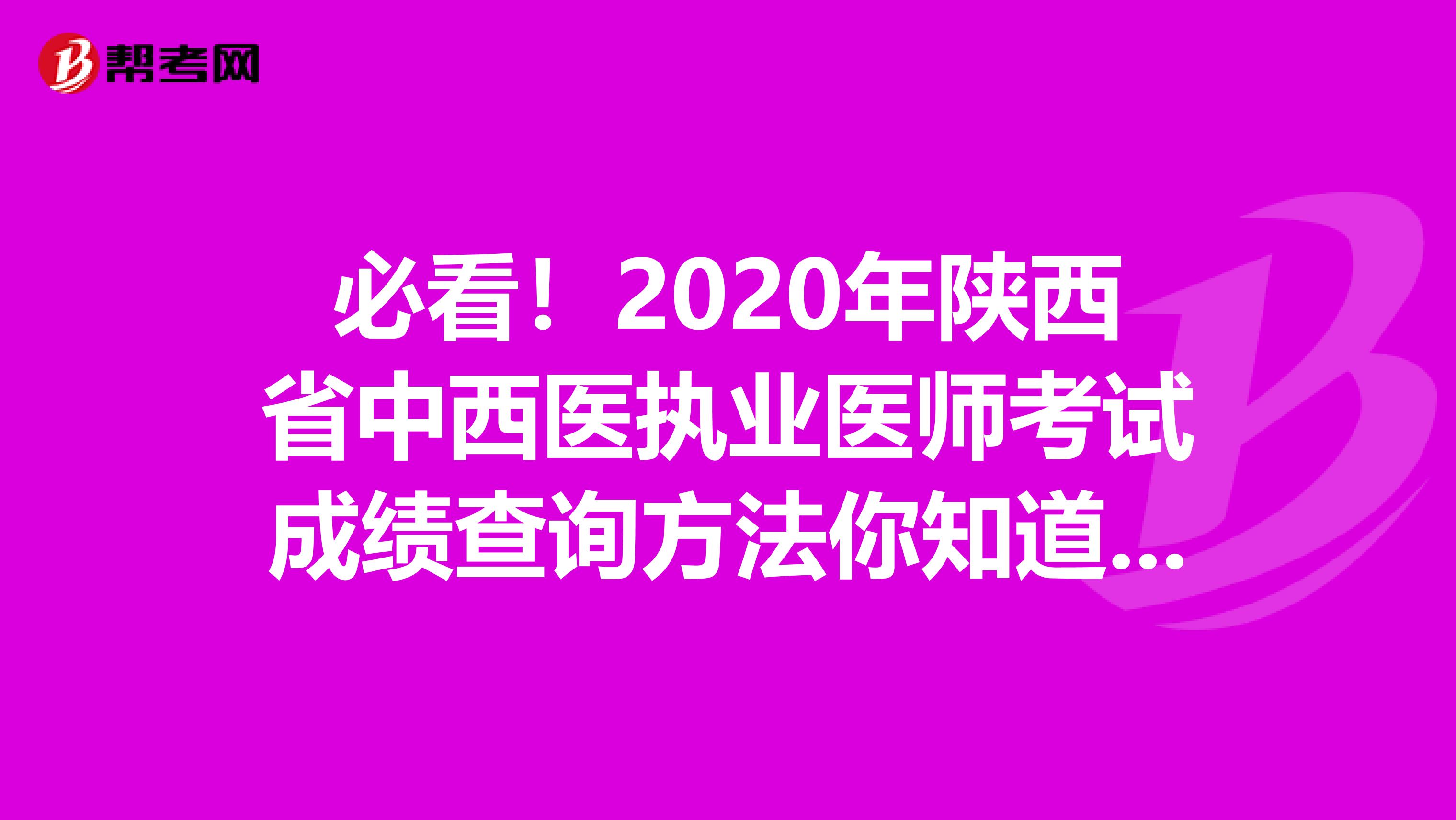 必看！2020年陕西省中西医执业医师考试成绩查询方法你知道吗？