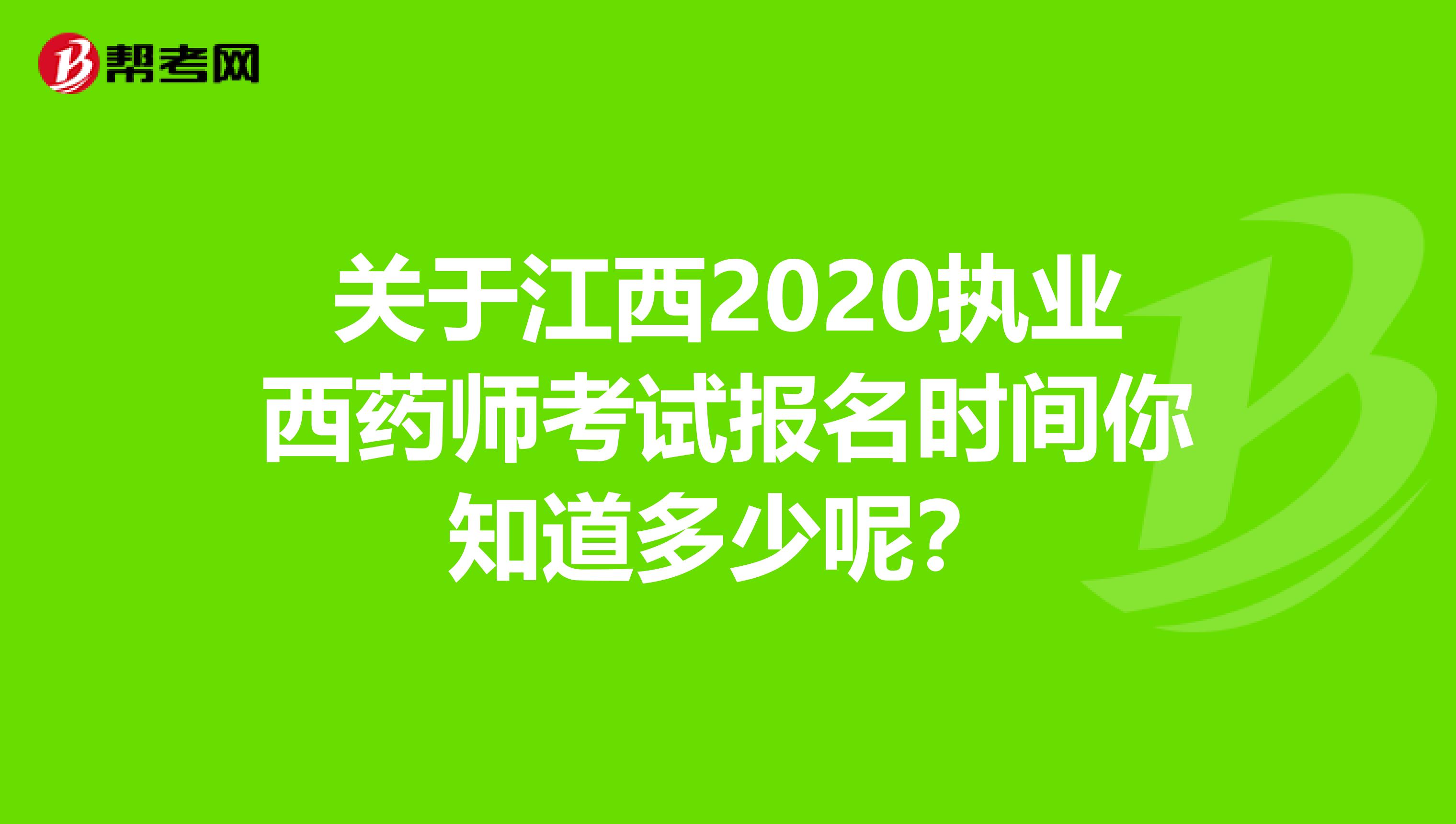 關于江西2020執業西藥師考試報名時間你知道多少呢？