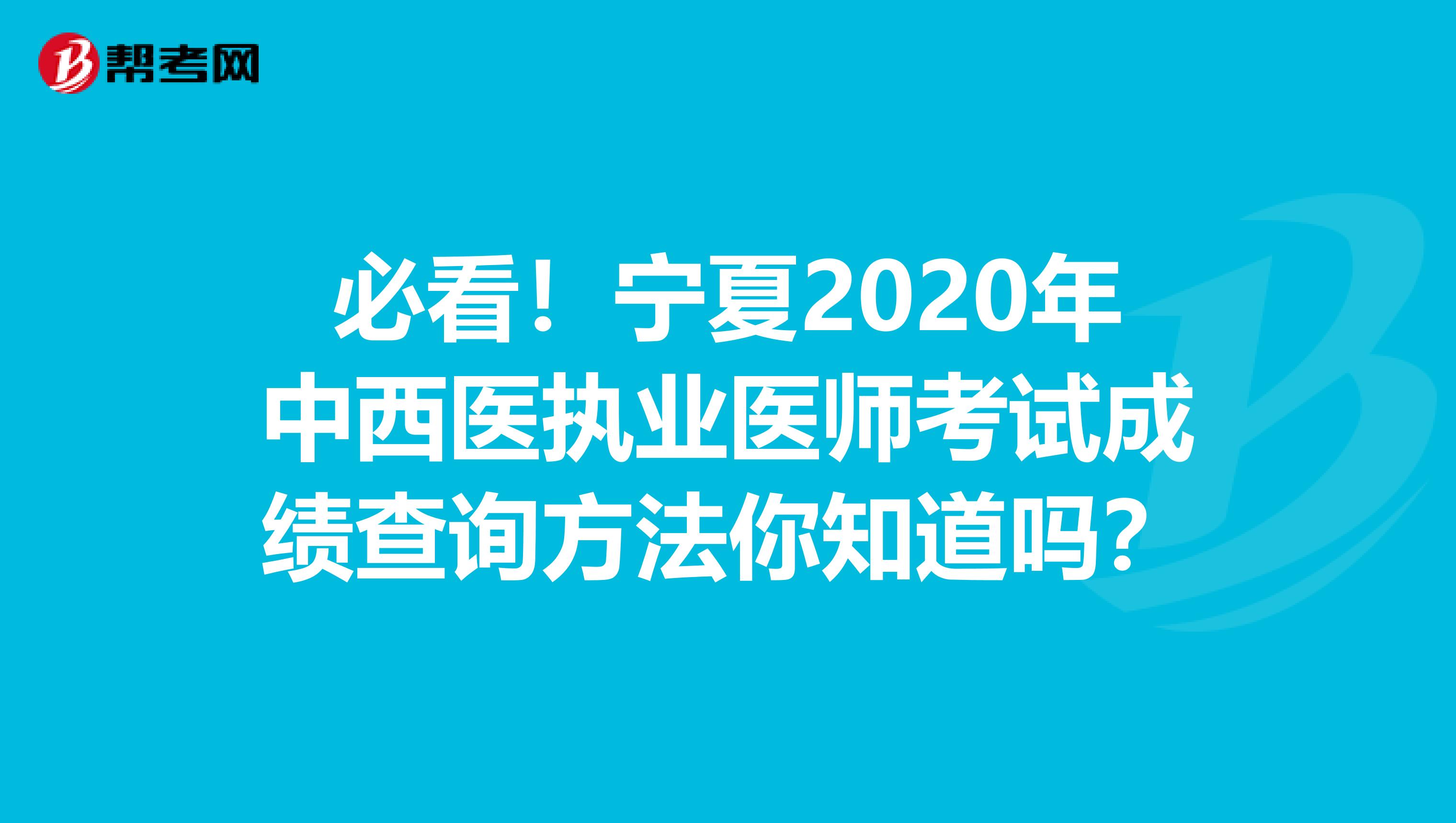 必看！宁夏2020年中西医执业医师考试成绩查询方法你知道吗？