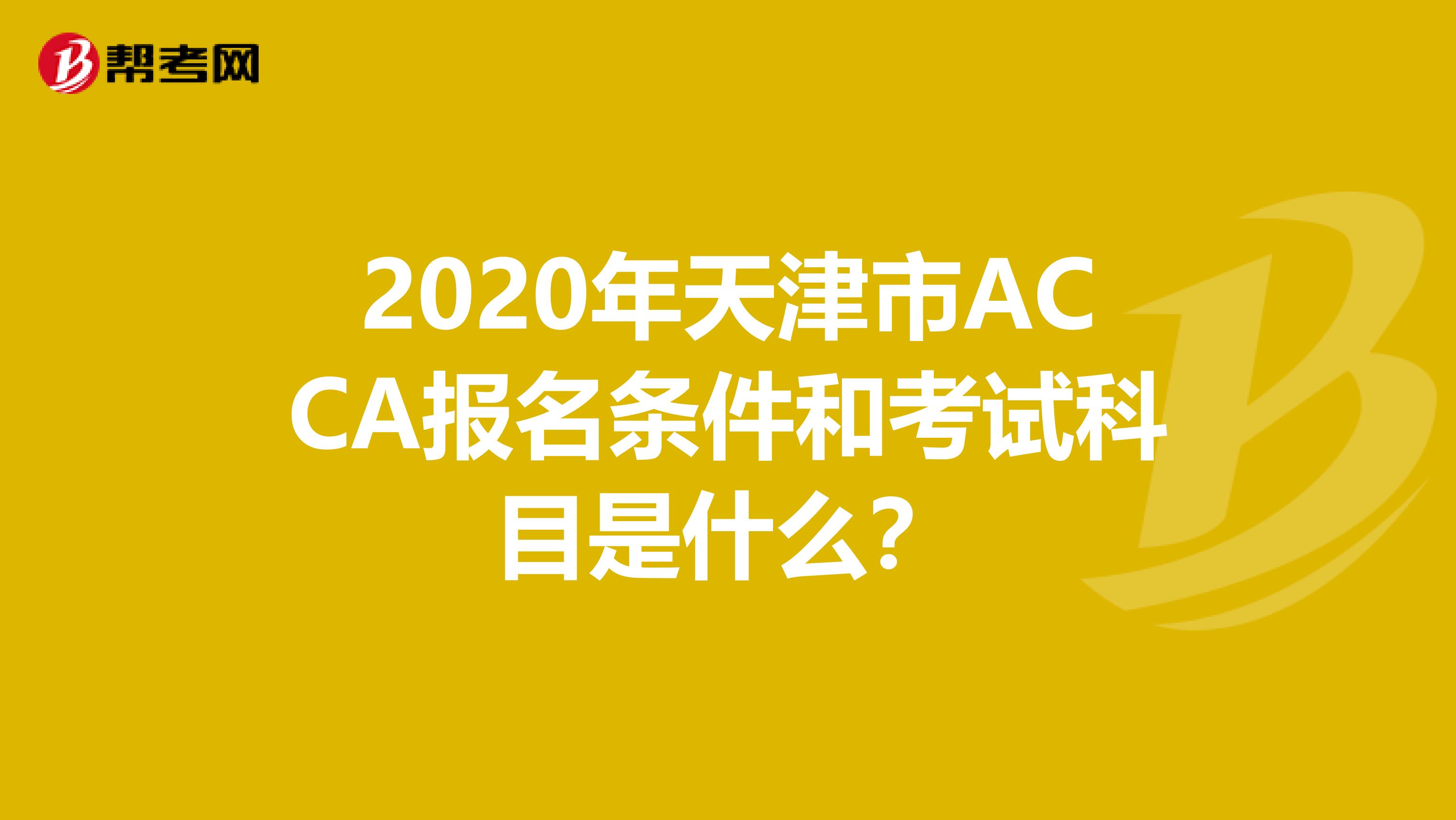 2020年天津市ACCA报名条件和考试科目是什么？
