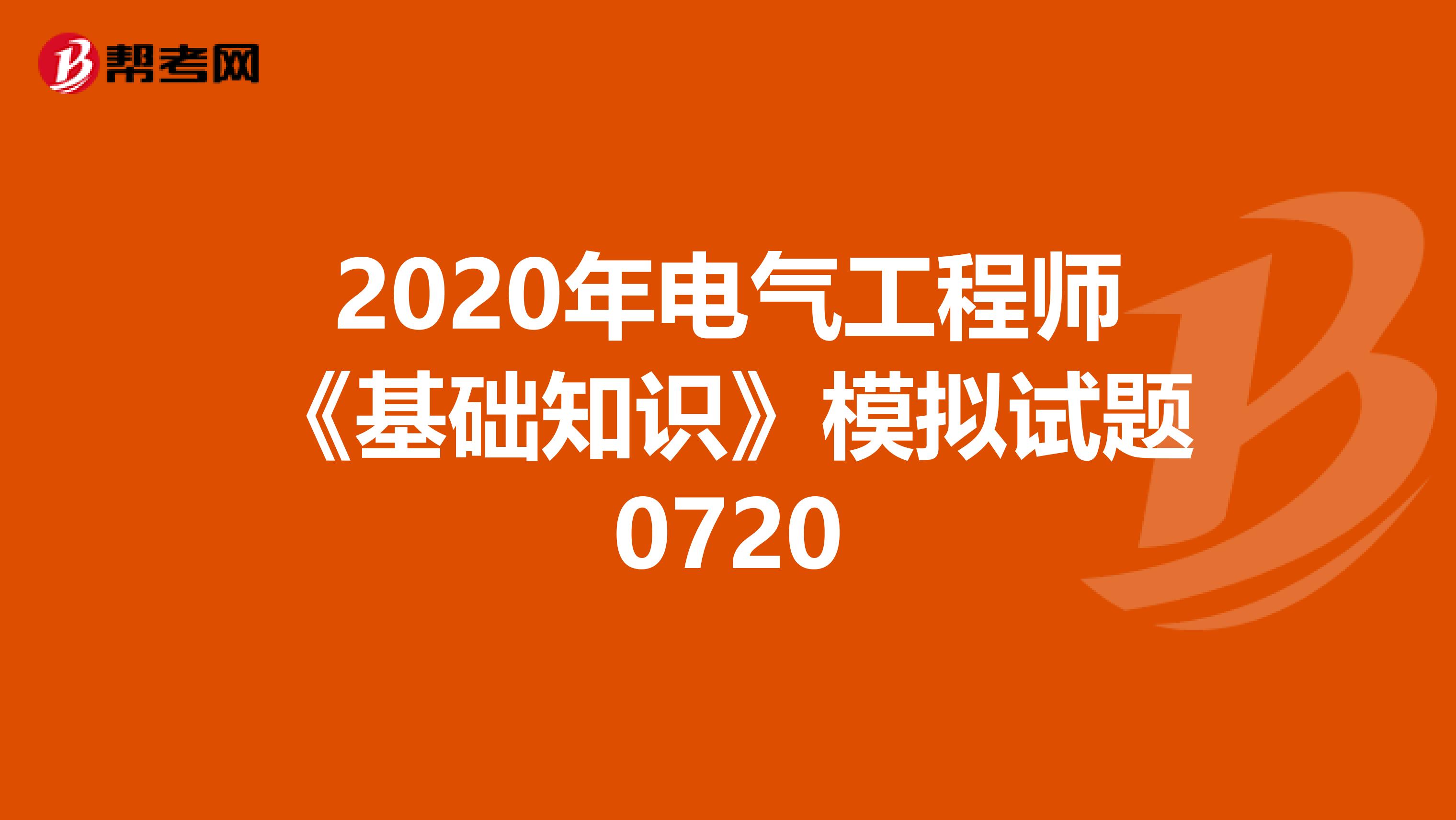 2020年电气工程师《基础知识》模拟试题0720