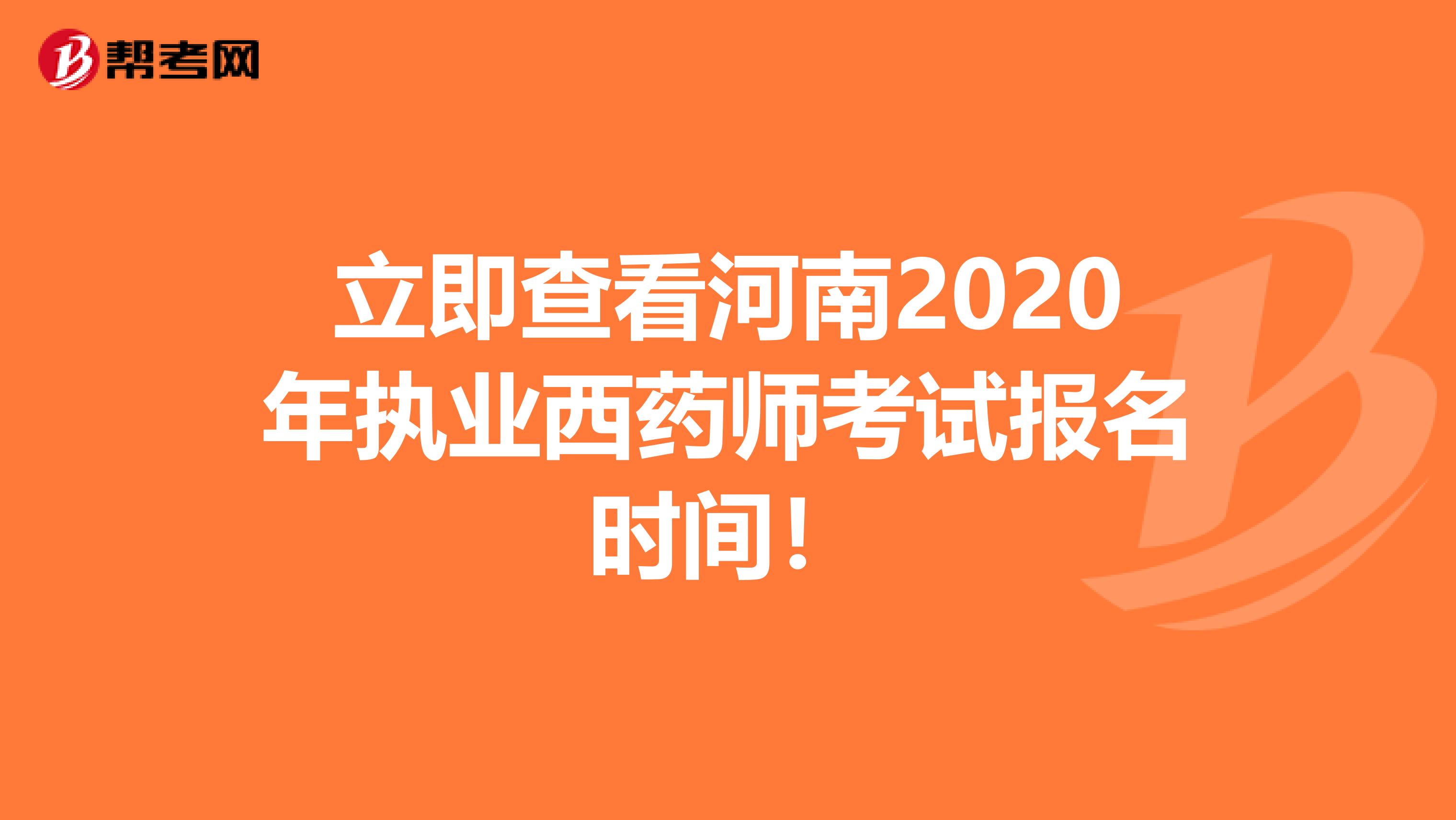 立即查看河南2020年執業西藥師考試報名時間！