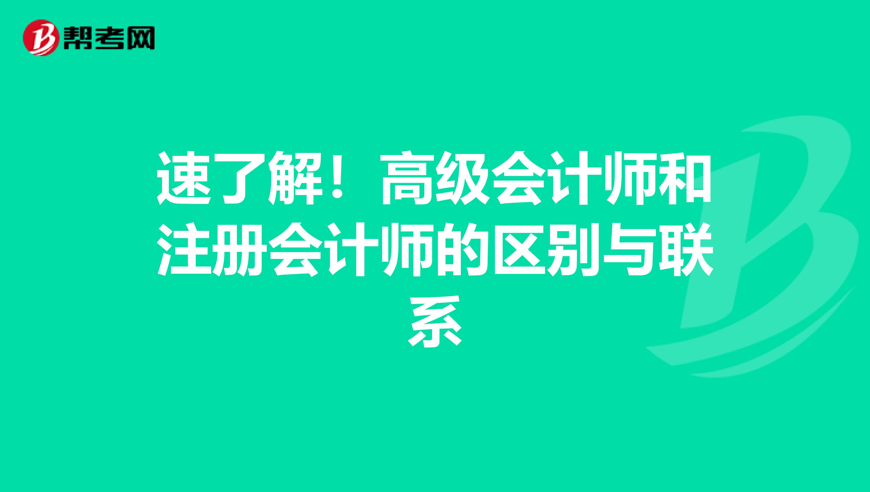 速了解！高级会计师和注册会计师的区别与联系