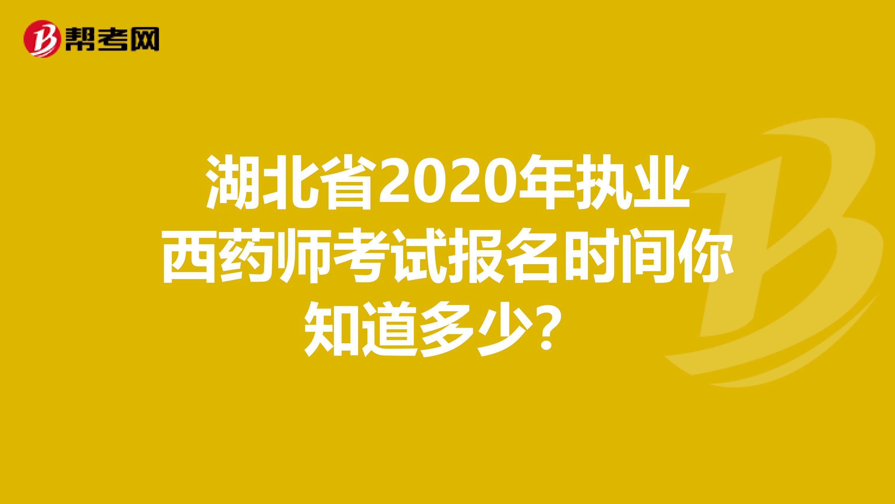 湖北省2020年执业西药师考试报名时间你知道多少？