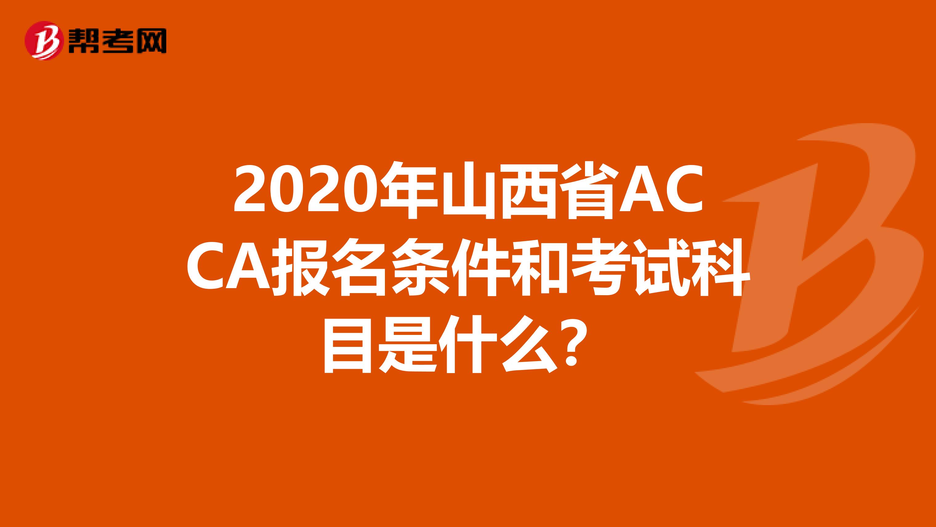 2020年山西省ACCA报名条件和考试科目是什么？