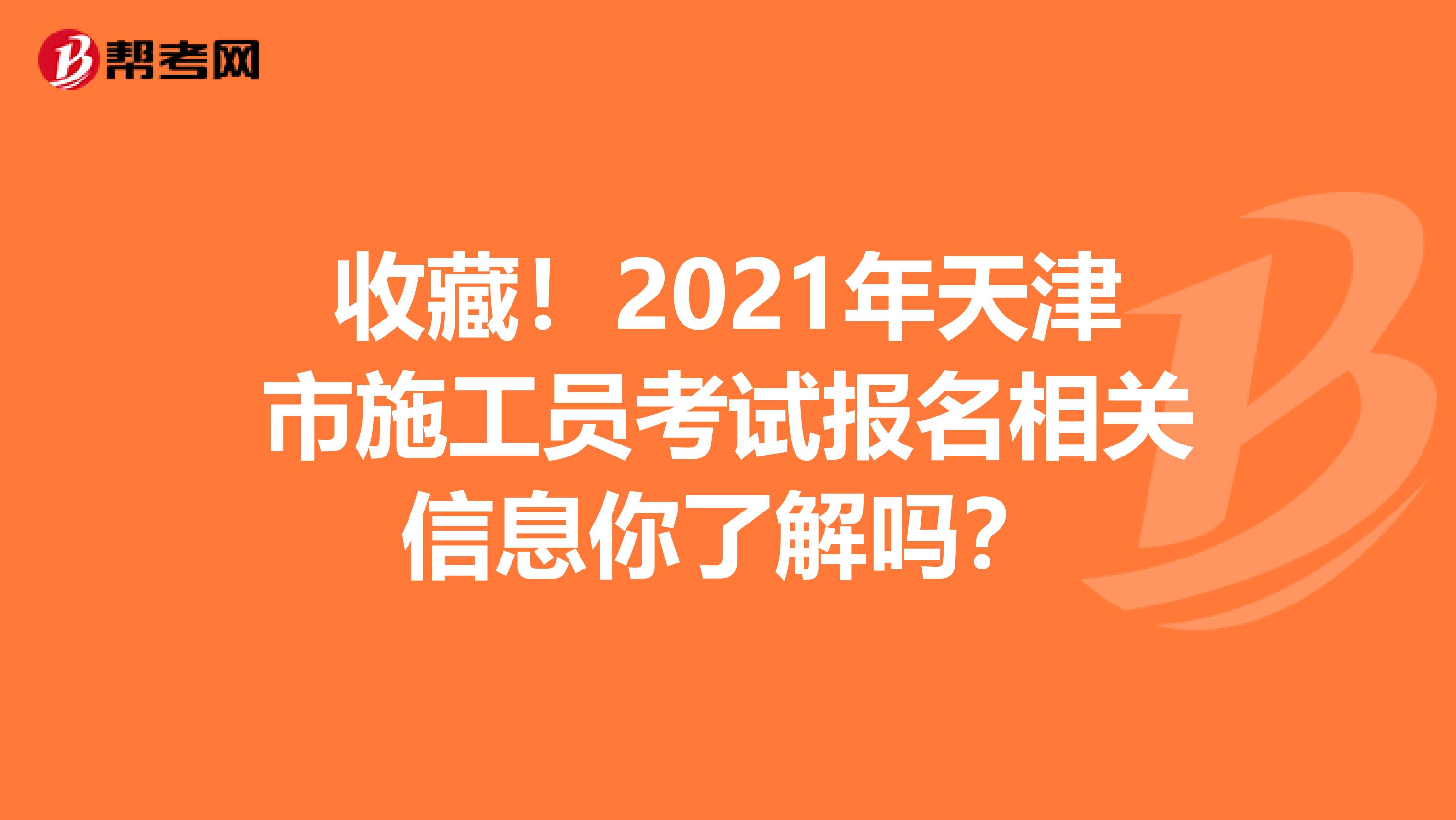 收藏！2021年天津市施工员考试报名相关信息你了解吗？