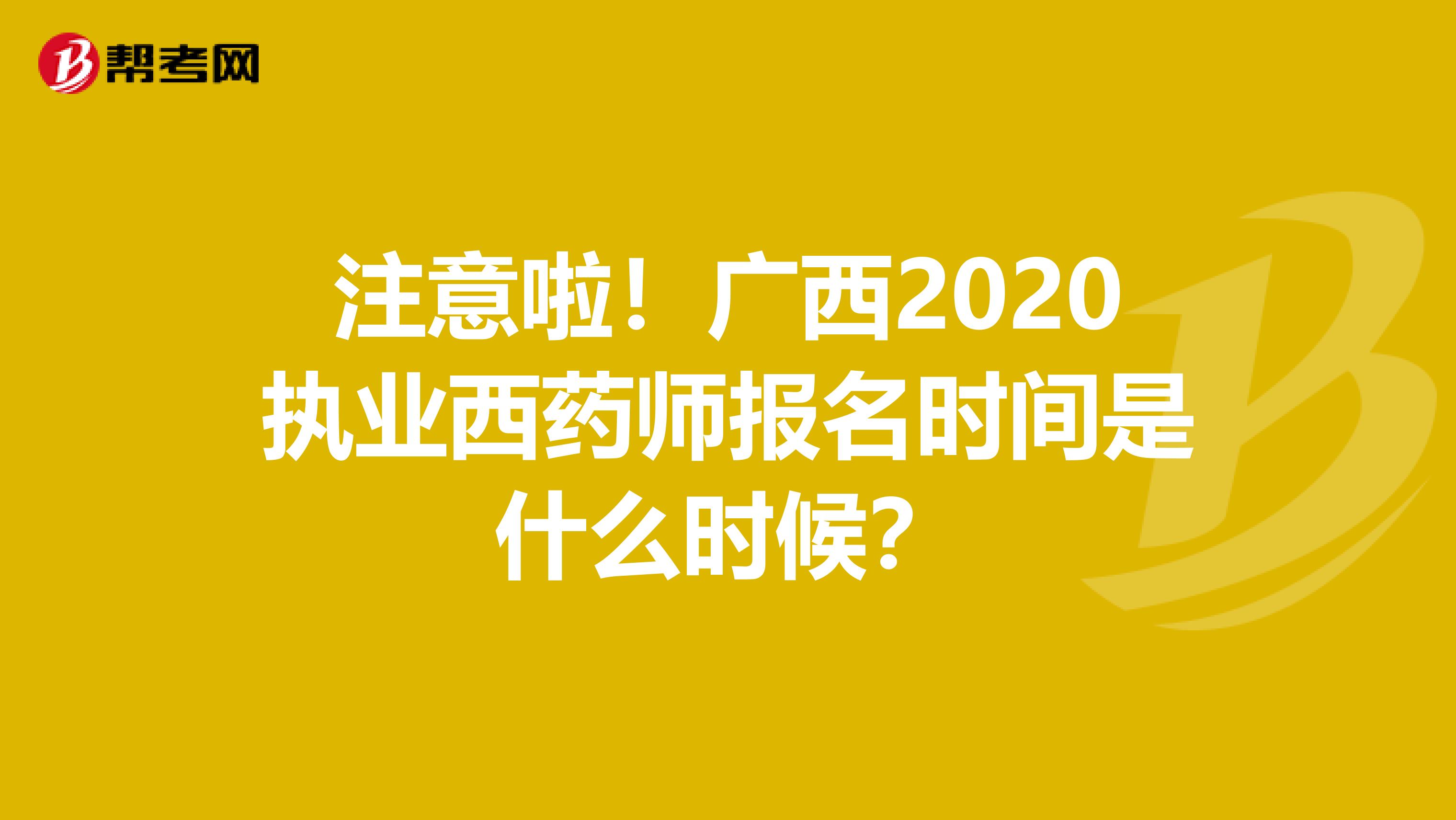 注意啦！广西2020执业西药师报名时间是什么时候？