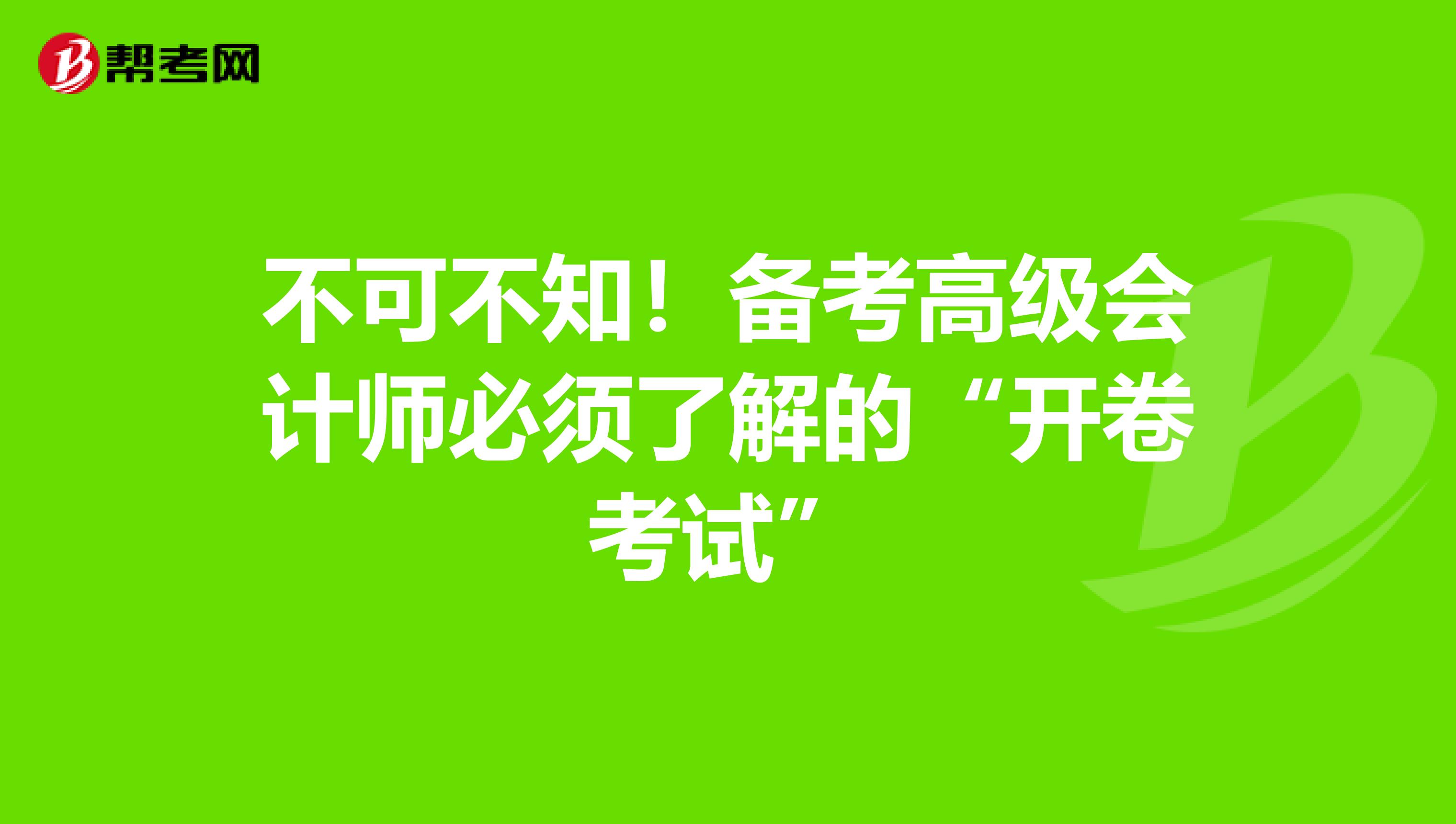 不可不知！备考高级会计师必须了解的“开卷考试”