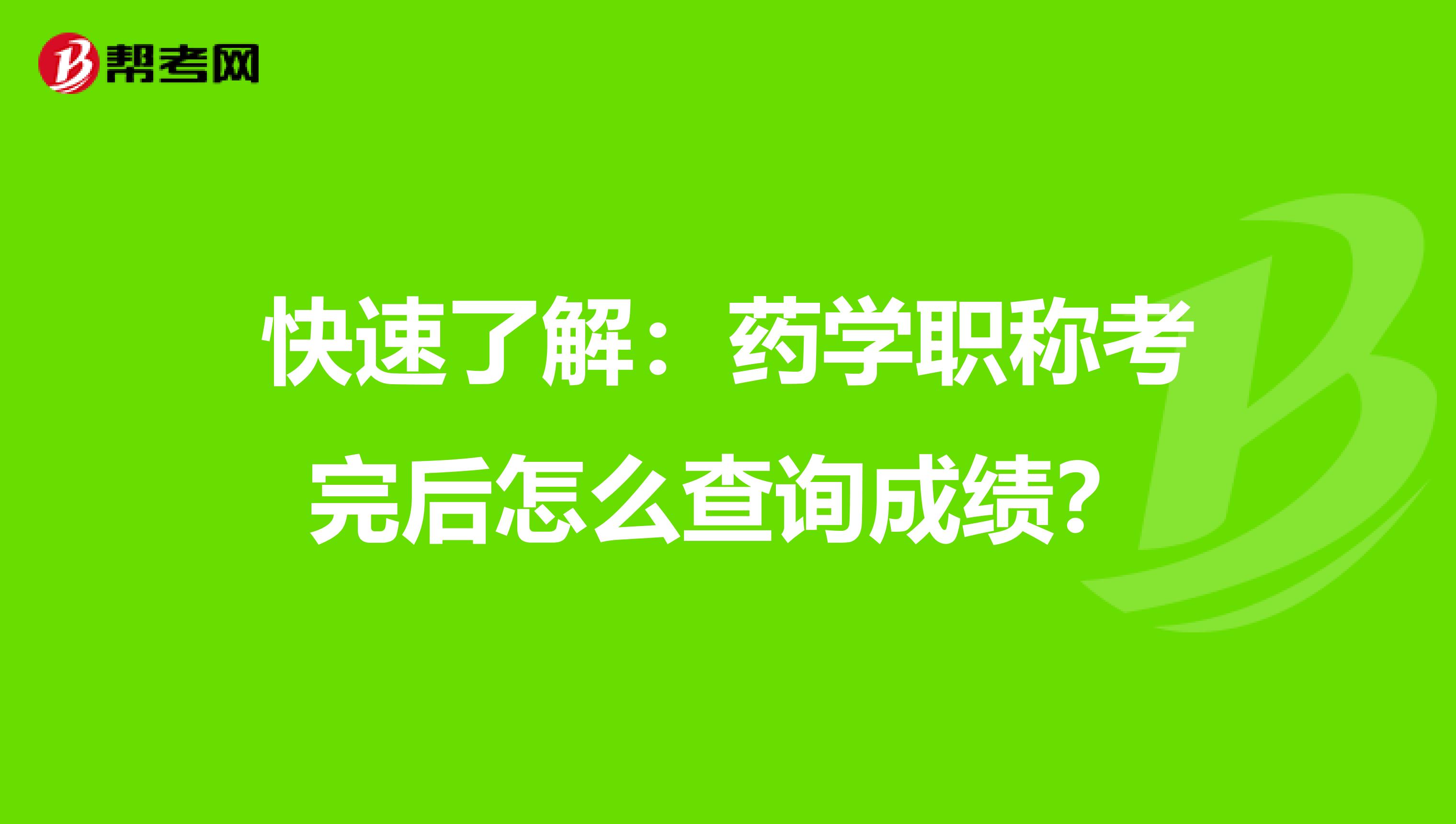 快速了解：药学职称考完后怎么查询成绩？