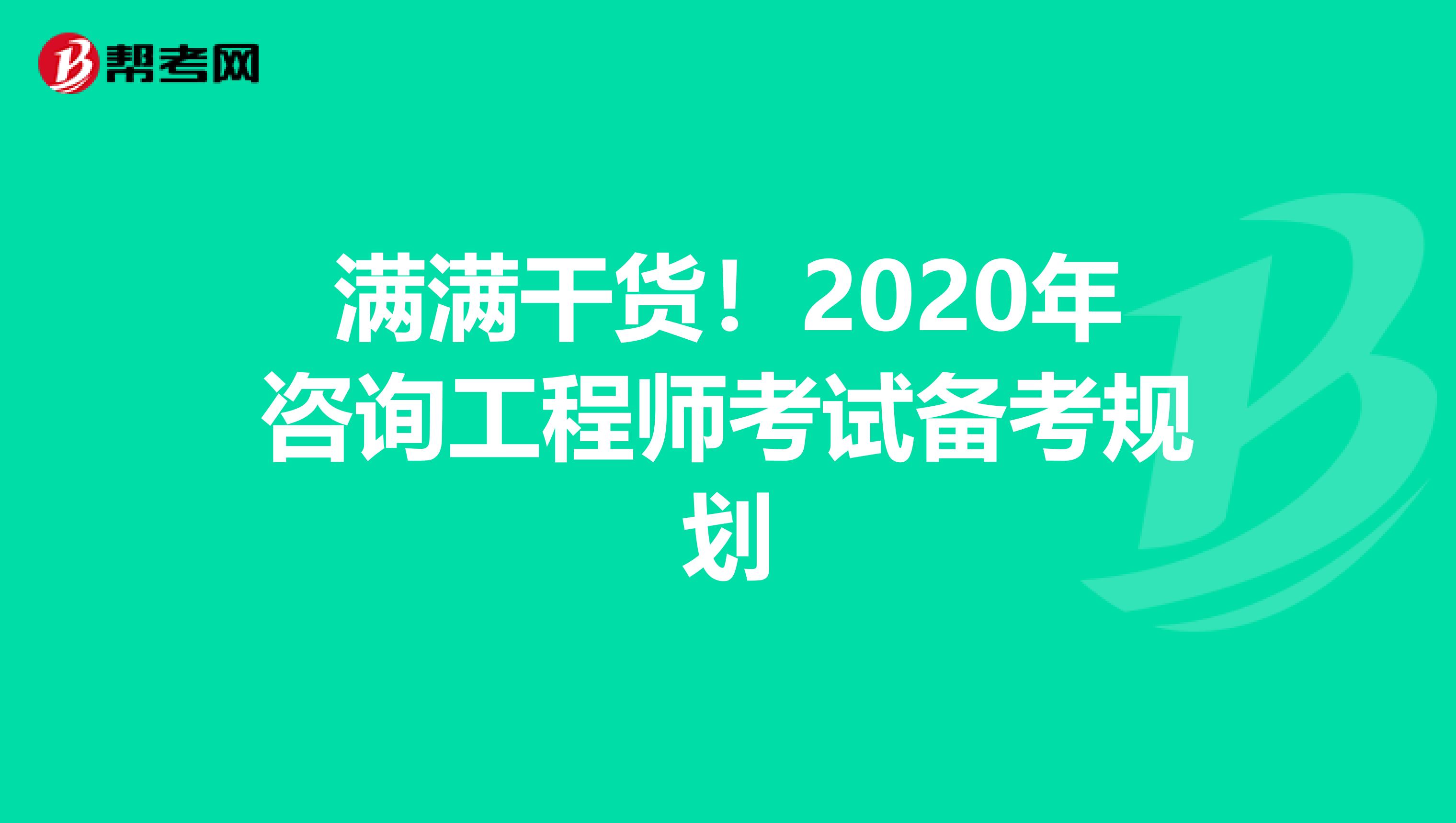 滿滿干貨！2020年咨詢工程師考試備考規劃