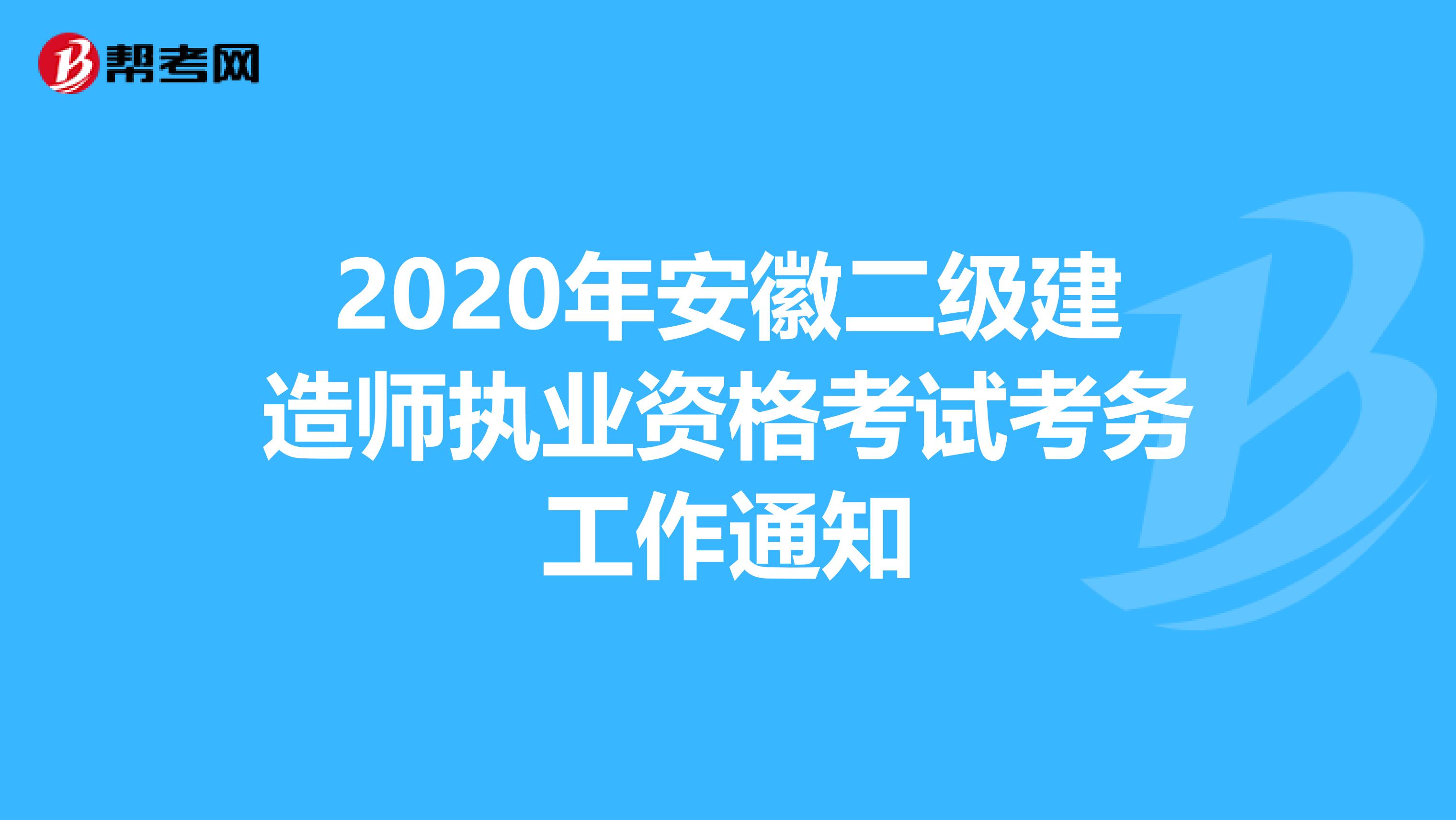 2020年安徽二级建造师执业资格考试考务工作通知