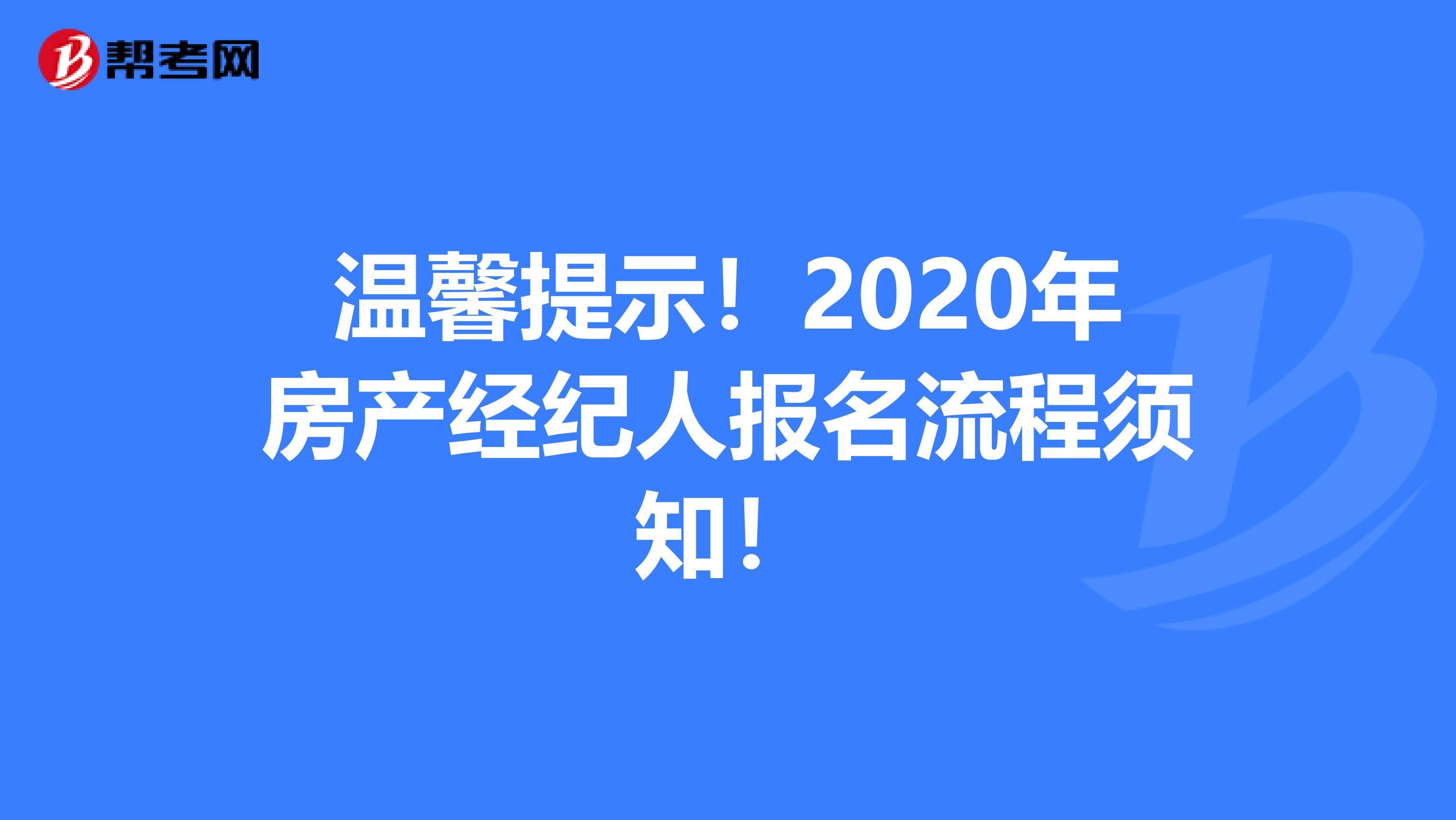 温馨提示！2020年房产经纪人报名流程须知！